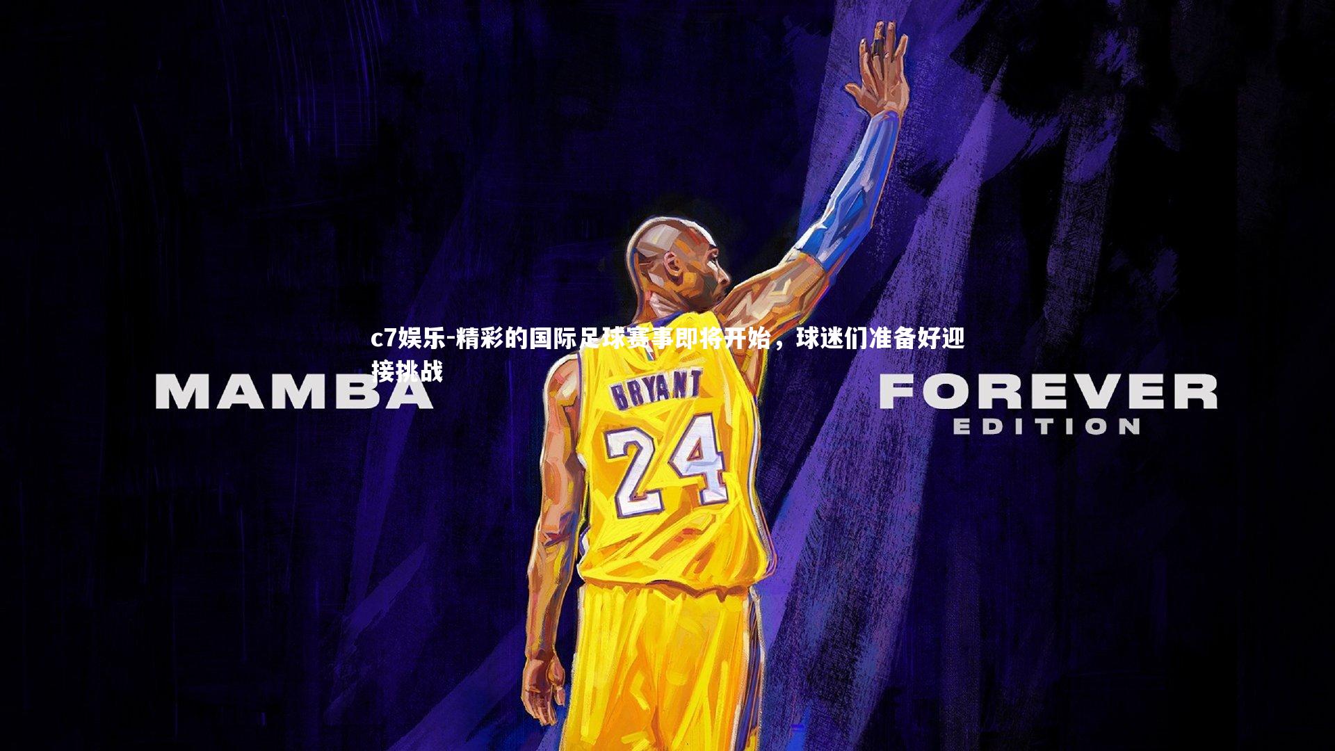 c7娱乐-精彩的国际足球赛事即将开始，球迷们准备好迎接挑战