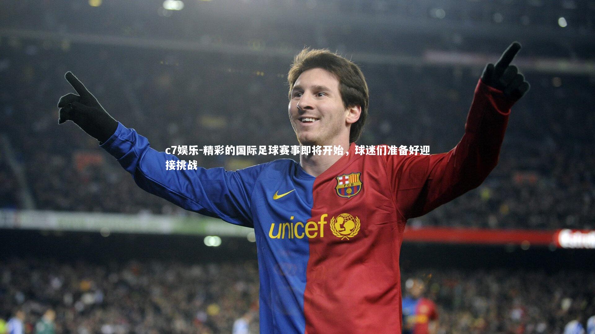 精彩的国际足球赛事即将开始，球迷们准备好迎接挑战