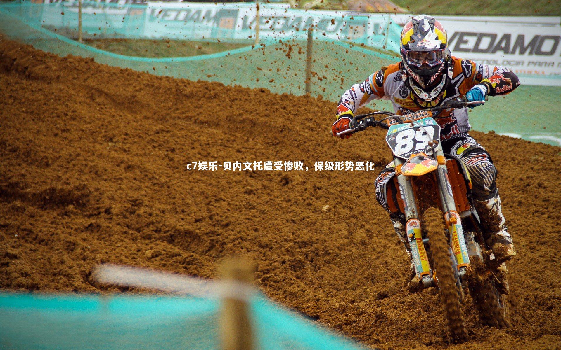 c7娱乐-贝内文托遭受惨败，保级形势恶化