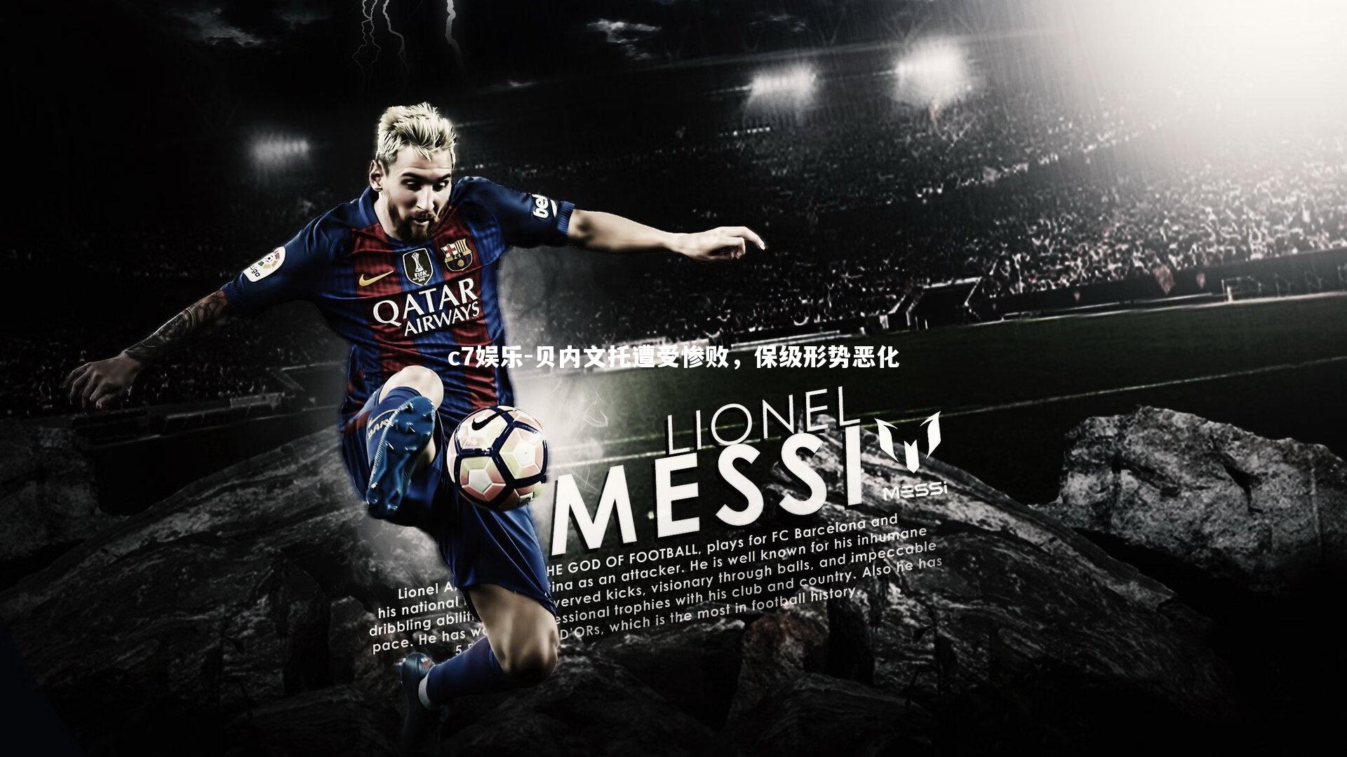 贝内文托遭受惨败,保级形势恶化