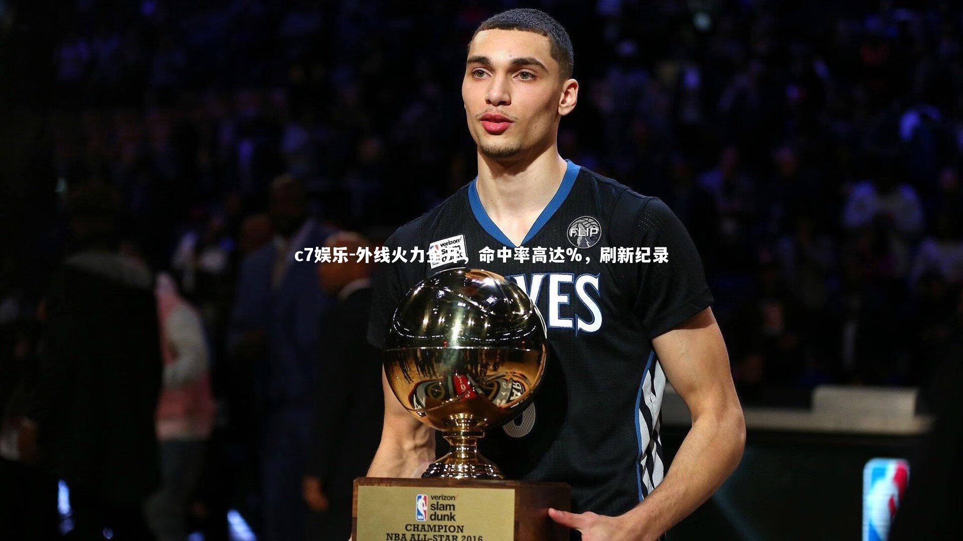 外线火力全开,命中率高达%,刷新纪录