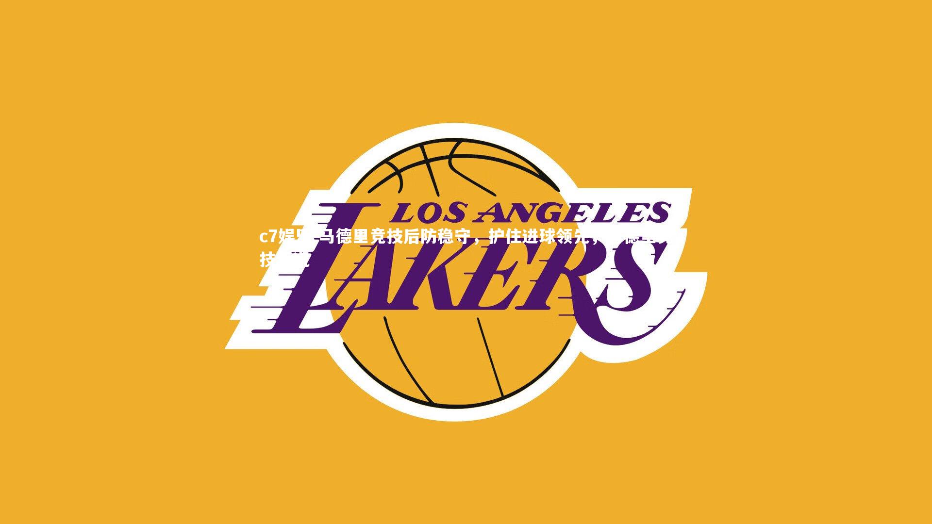 c7娱乐-马德里竞技后防稳守，护住进球领先，马德里竞技近况