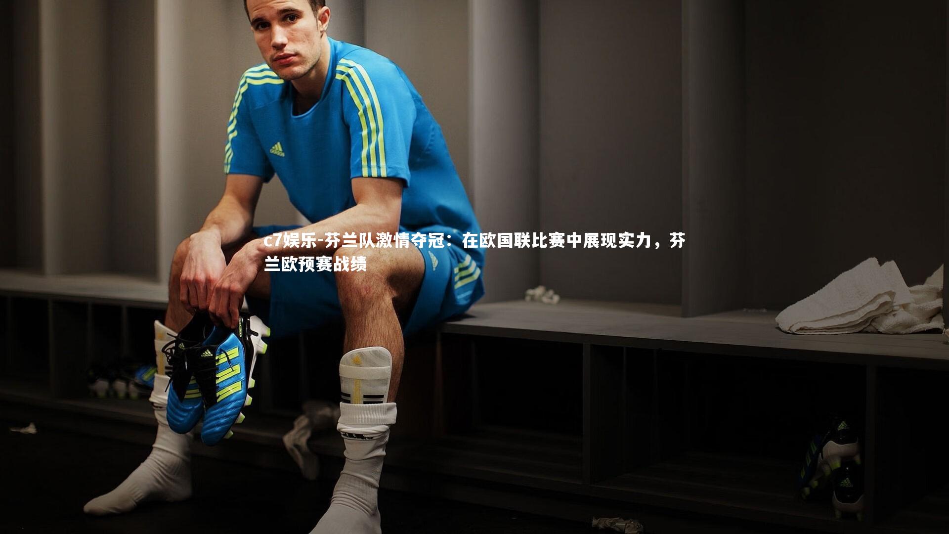 c7娱乐-芬兰队激情夺冠：在欧国联比赛中展现实力，芬兰欧预赛战绩