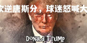 c7娱乐-火箭空砍逆唐斯分，球迷怒喊大衰神，火箭逆转险胜勇士