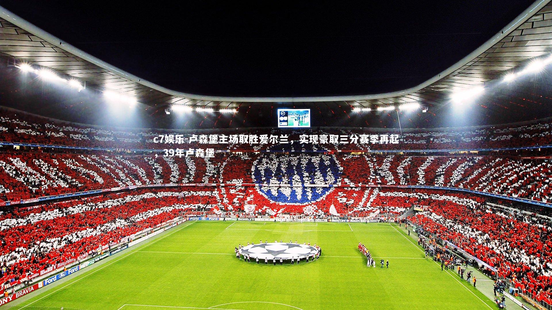 c7娱乐-卢森堡主场取胜爱尔兰，实现豪取三分赛季再起，39年卢森堡
