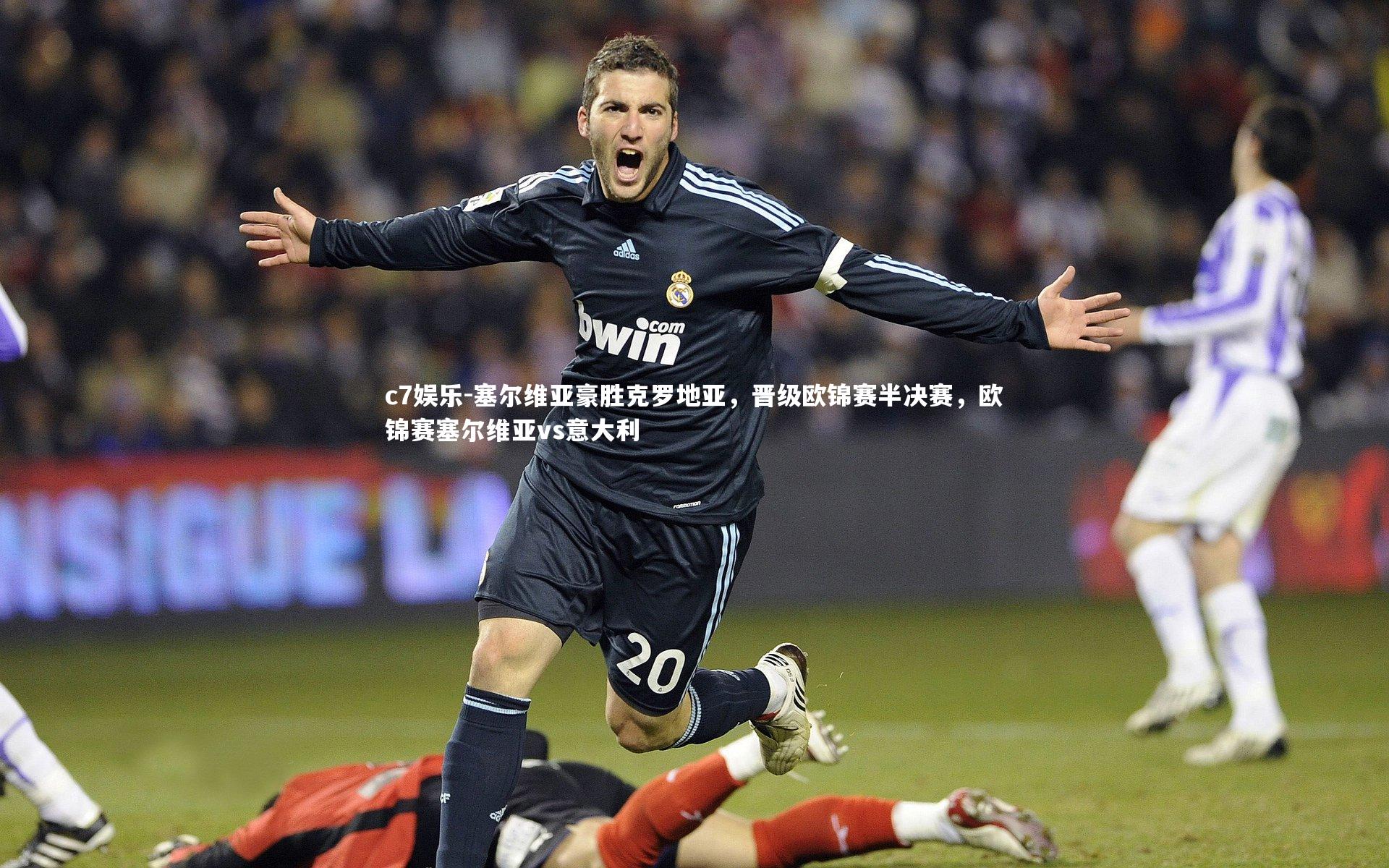 c7娱乐-塞尔维亚豪胜克罗地亚，晋级欧锦赛半决赛，欧锦赛塞尔维亚vs意大利