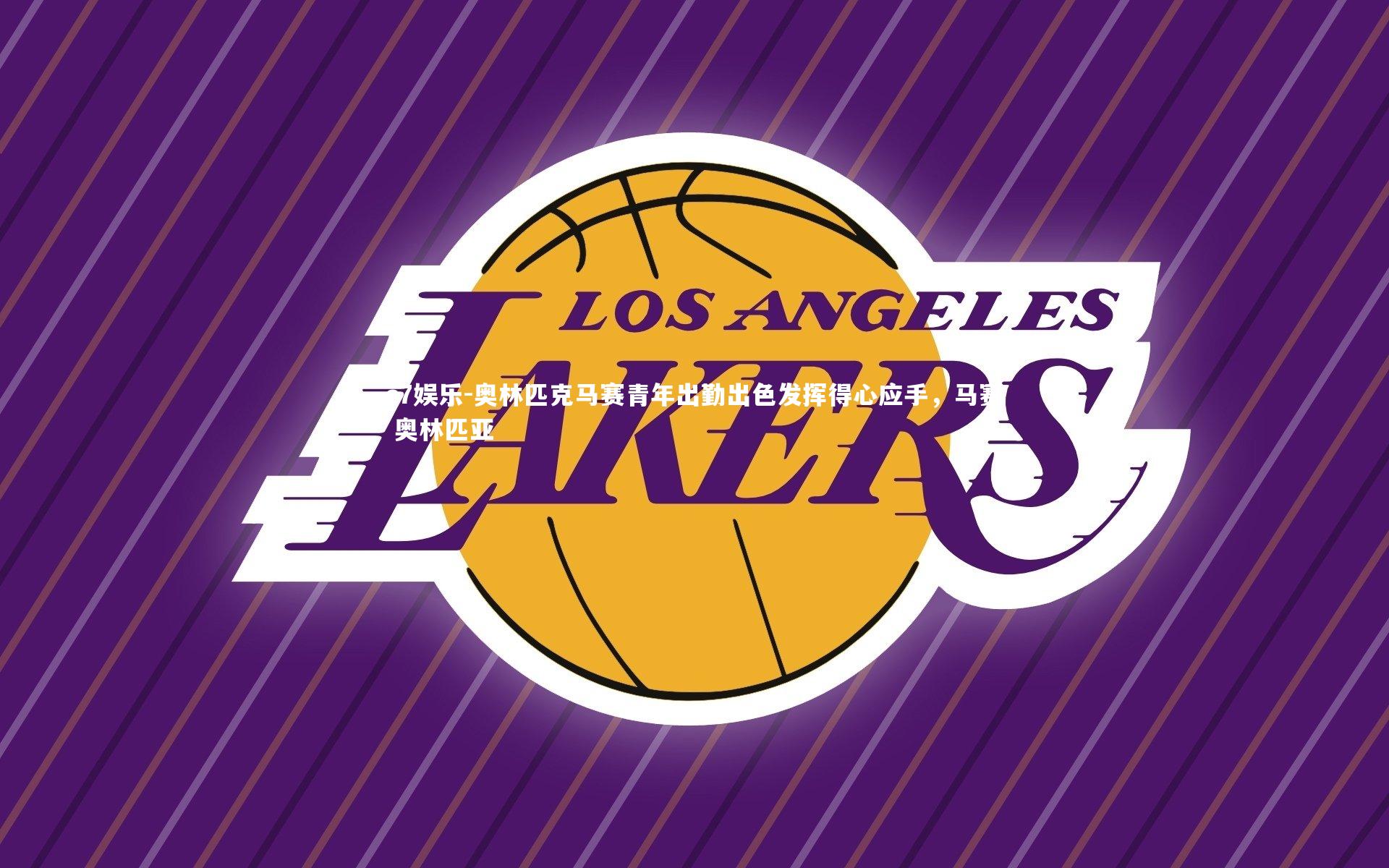 c7娱乐-奥林匹克马赛青年出勤出色发挥得心应手，马赛 奥林匹亚