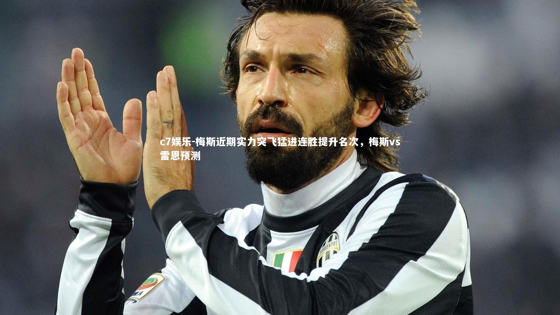 c7娱乐-梅斯近期实力突飞猛进连胜提升名次，梅斯vs雷恩预测