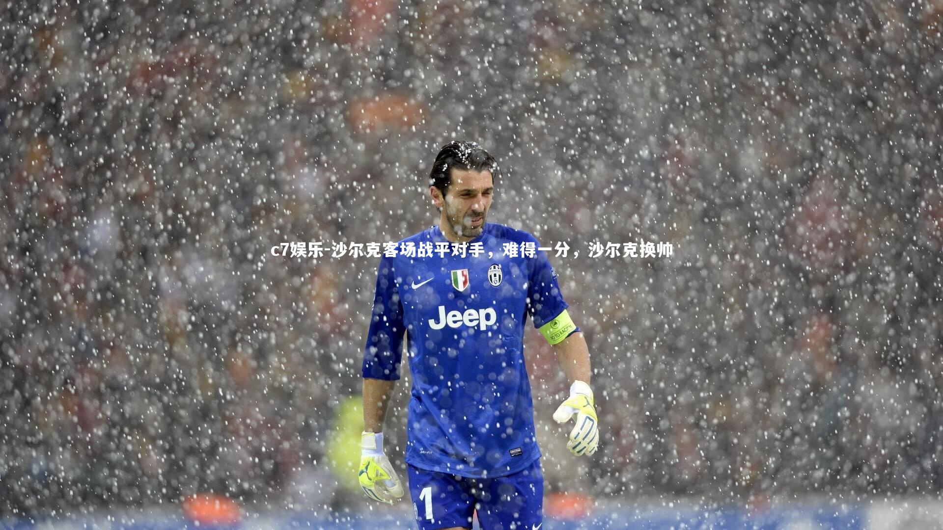 沙尔克客场战平对手，难得一分，沙尔克换帅
