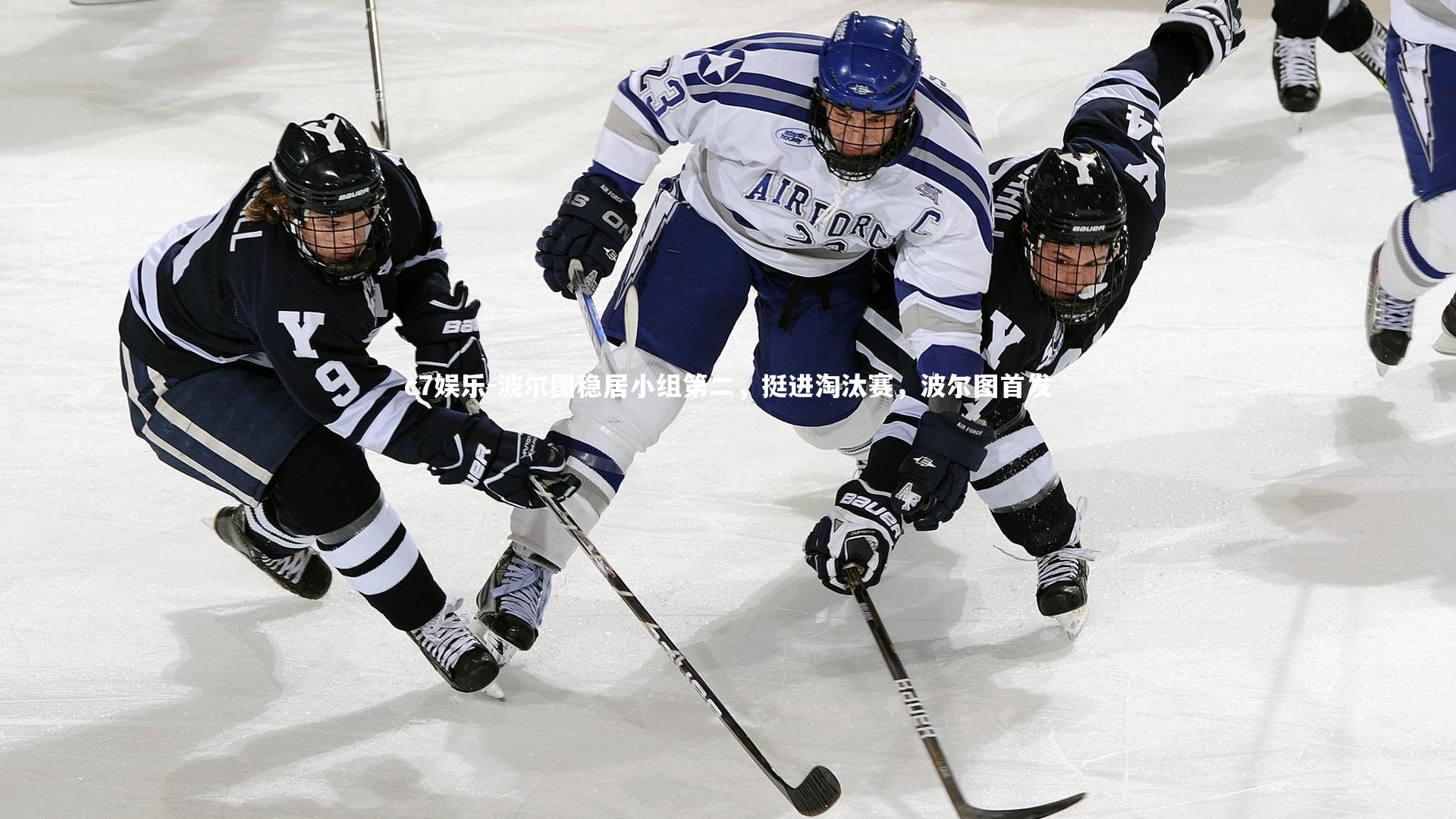 波尔图稳居小组第二，挺进淘汰赛，波尔图首发