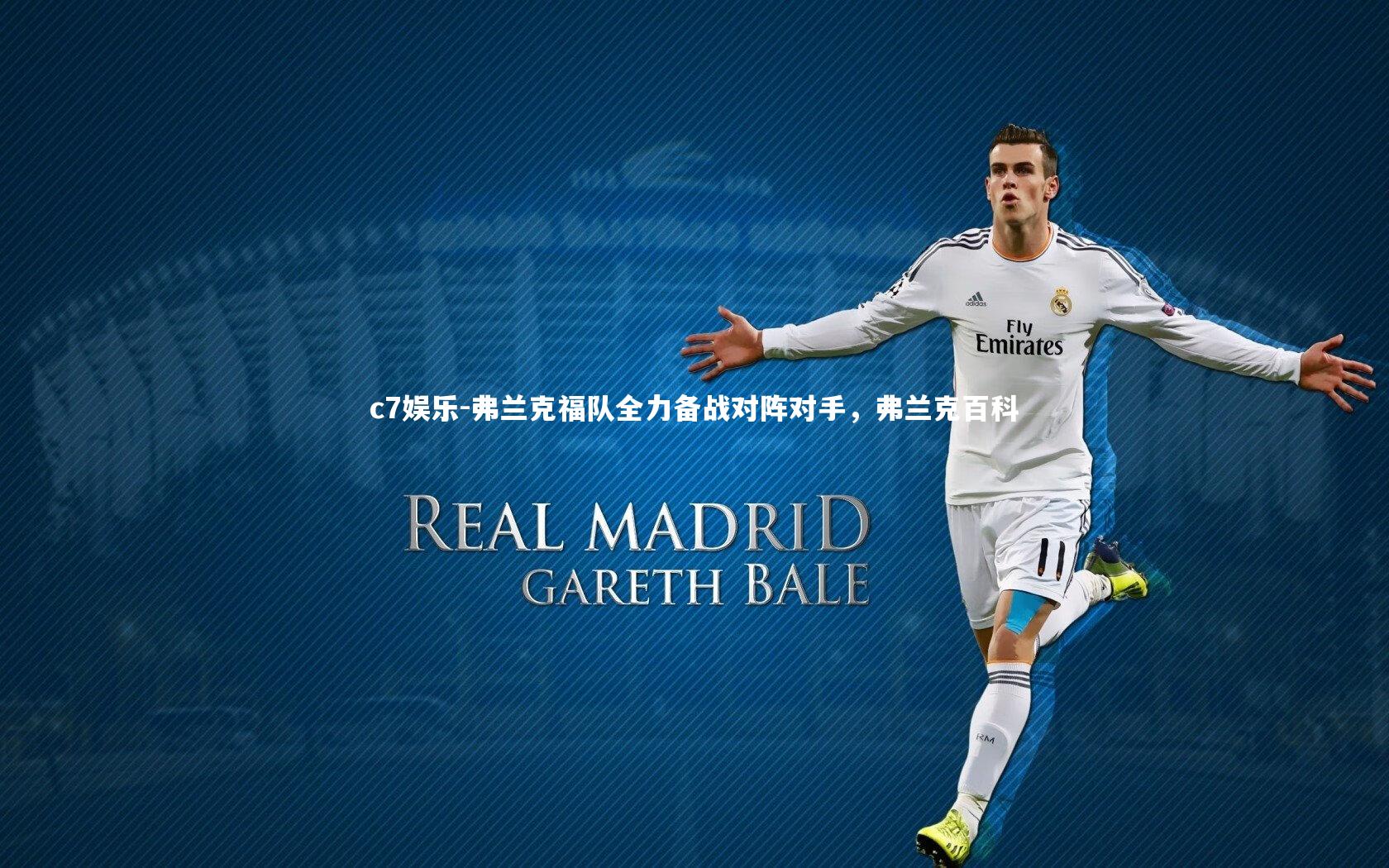 c7娱乐-弗兰克福队全力备战对阵对手，弗兰克百科