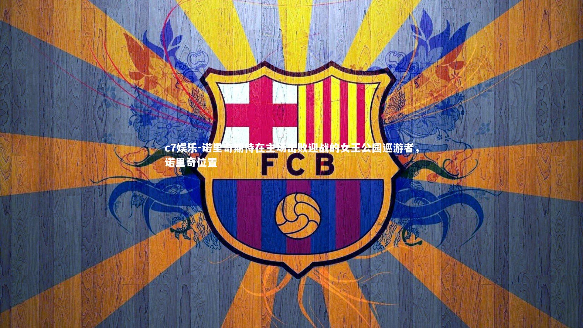 诺里奇期待在主场击败迎战的女王公园巡游者，诺里奇位置