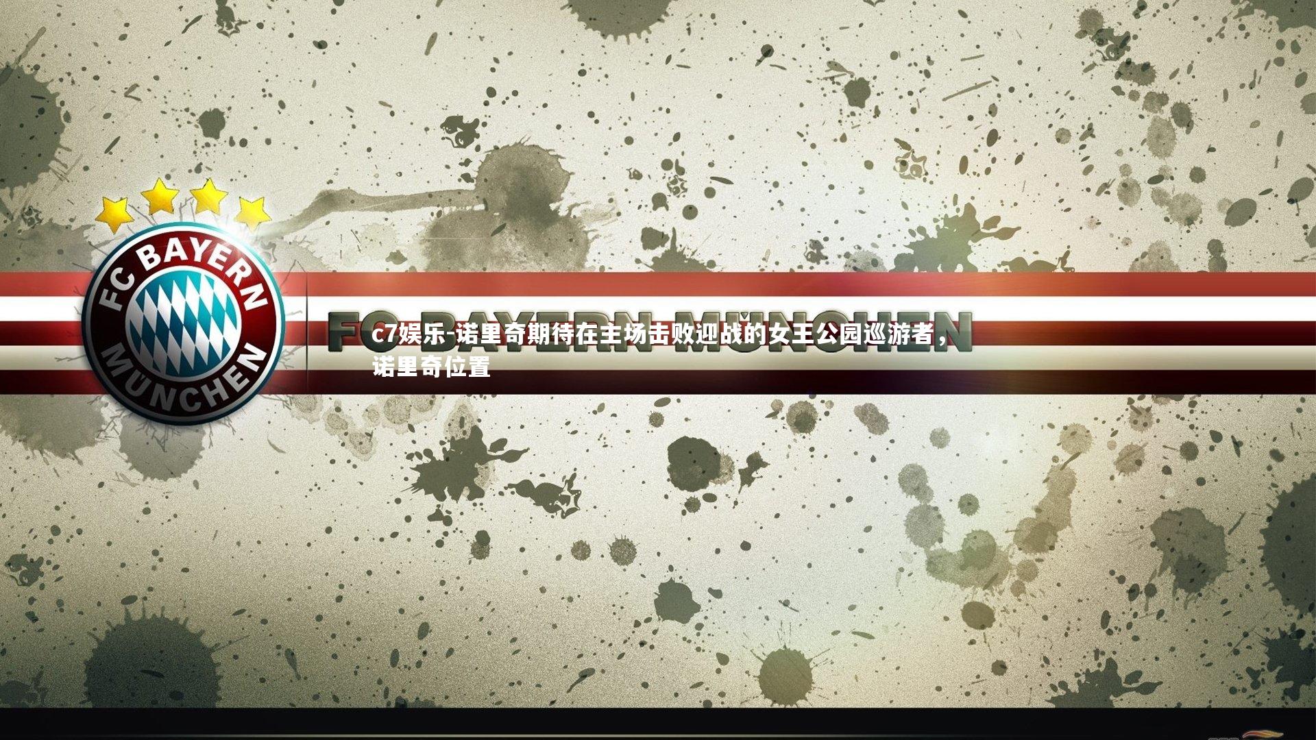 诺里奇期待在主场击败迎战的女王公园巡游者，诺里奇位置