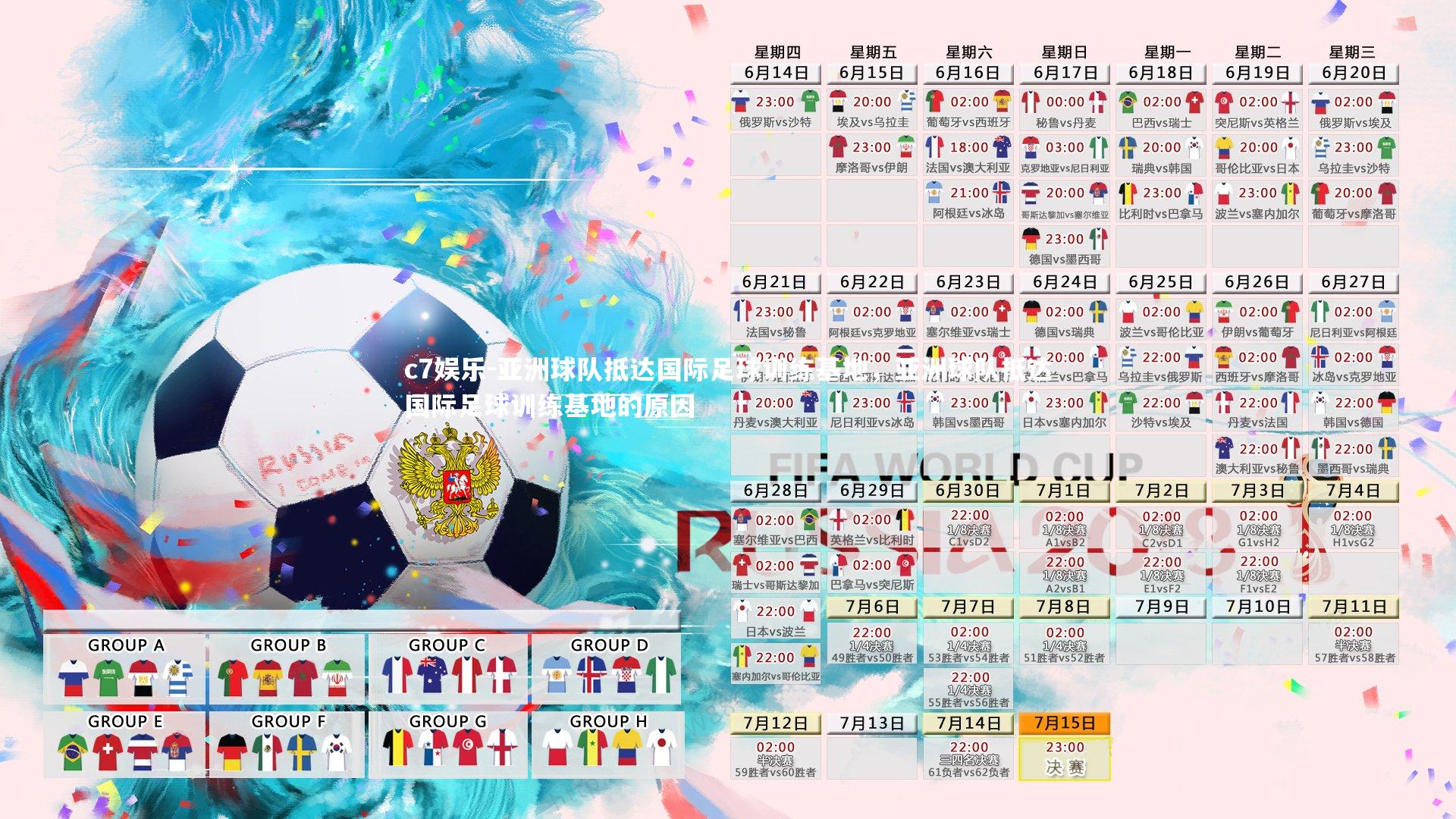 亚洲球队抵达国际足球训练基地,亚洲球队抵达国际足球训练基地的原因