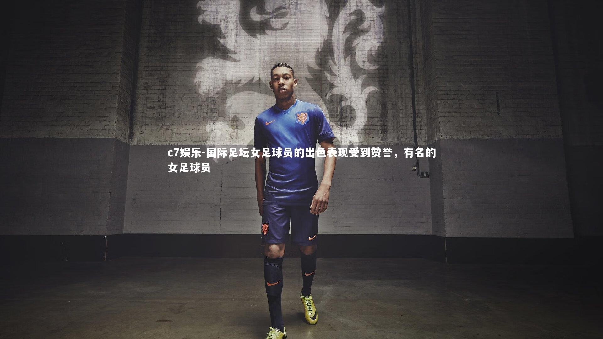 国际足坛女足球员的出色表现受到赞誉，有名的女足球员