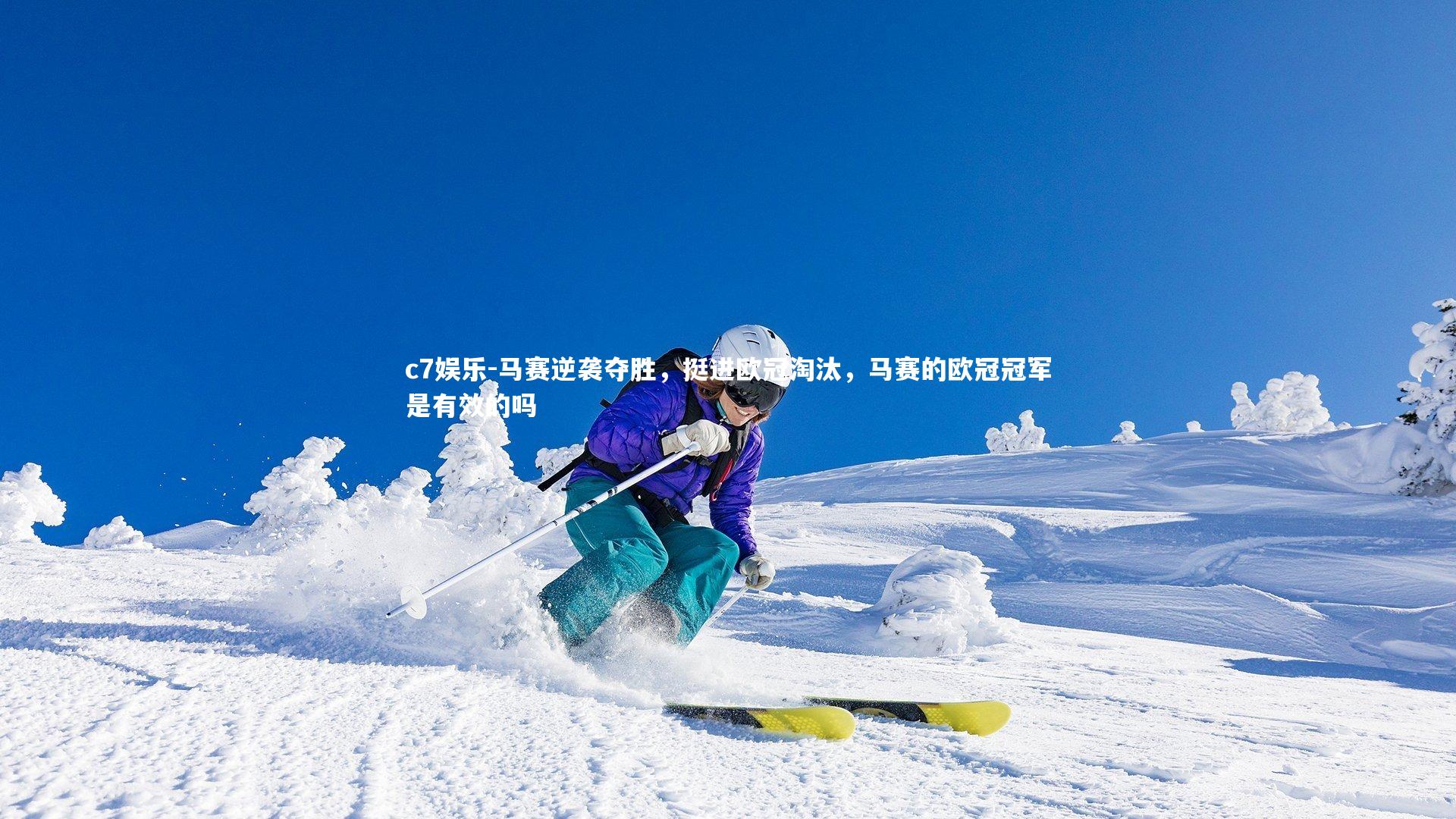 马赛逆袭夺胜，挺进欧冠淘汰，马赛的欧冠冠军是有效的吗