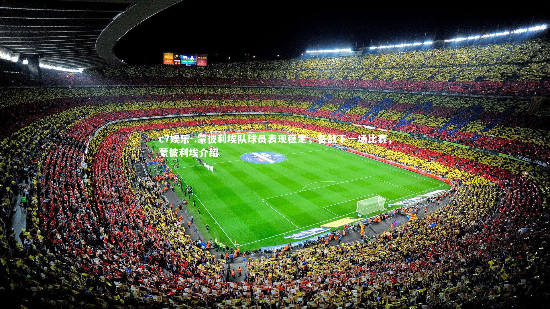 .蒙彼利埃队球员表现稳定，备战下一场比赛，蒙彼利埃介绍