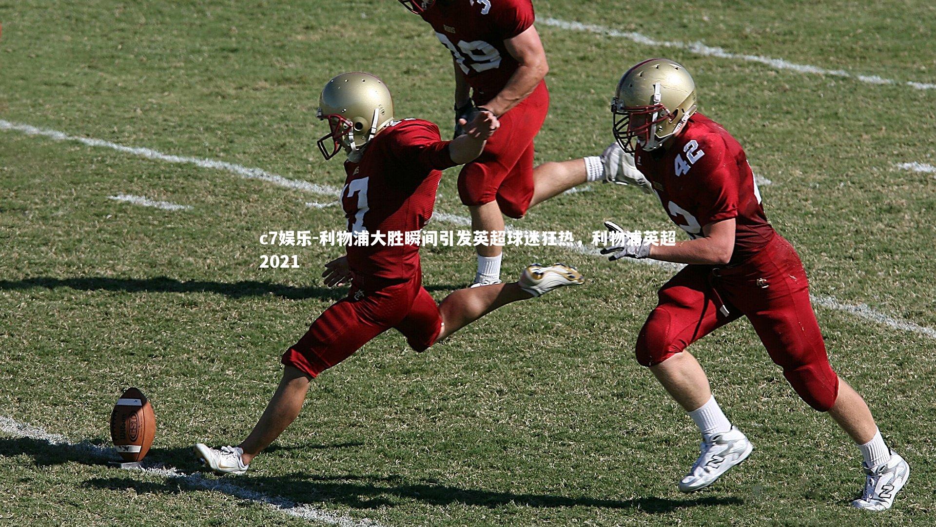 利物浦大胜瞬间引发英超球迷狂热，利物浦英超2021