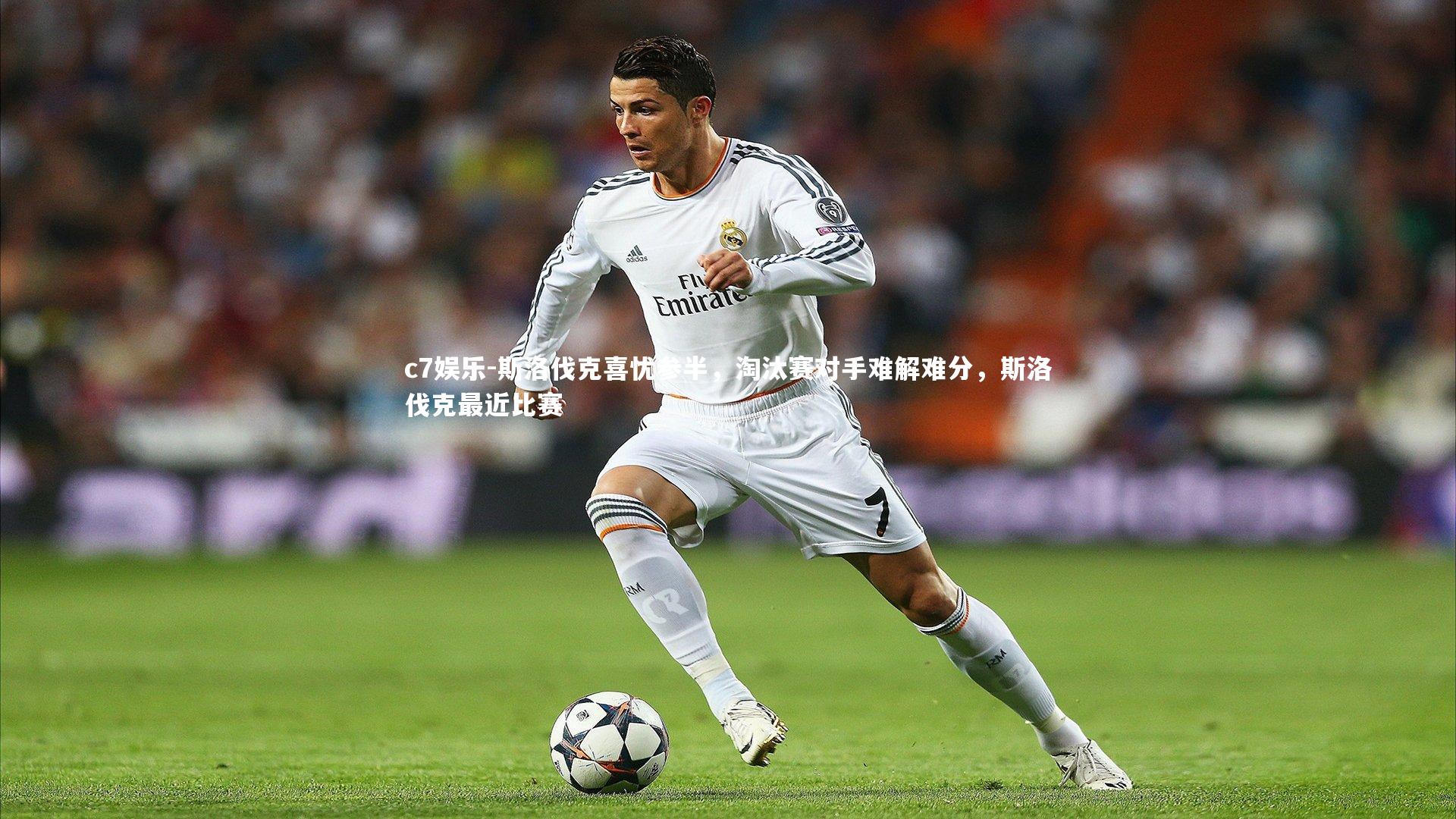 斯洛伐克喜忧参半，淘汰赛对手难解难分，斯洛伐克最近比赛