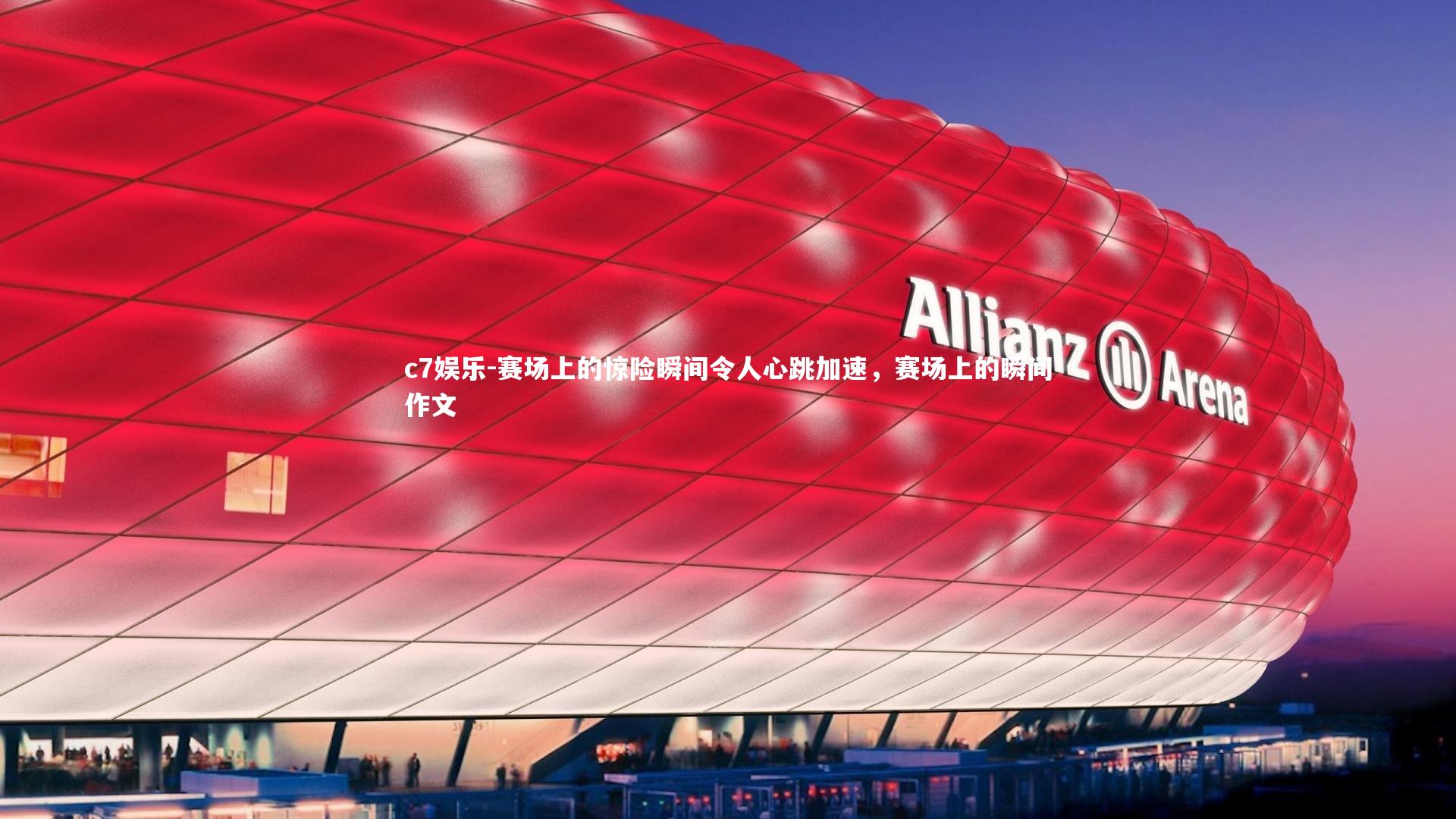 赛场上的惊险瞬间令人心跳加速，赛场上的瞬间作文