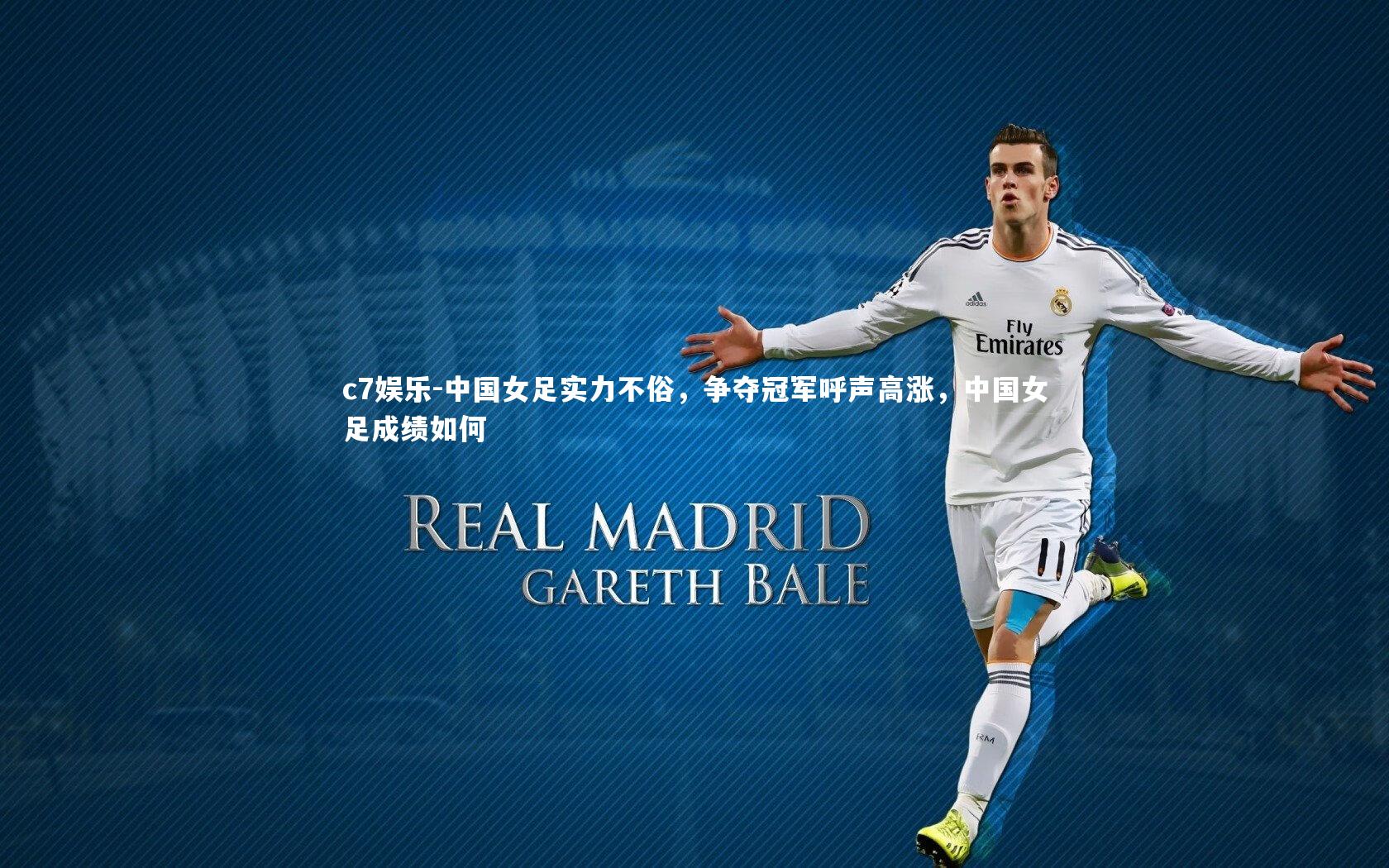 中国女足实力不俗,争夺冠军呼声高涨,中国女足成绩如何