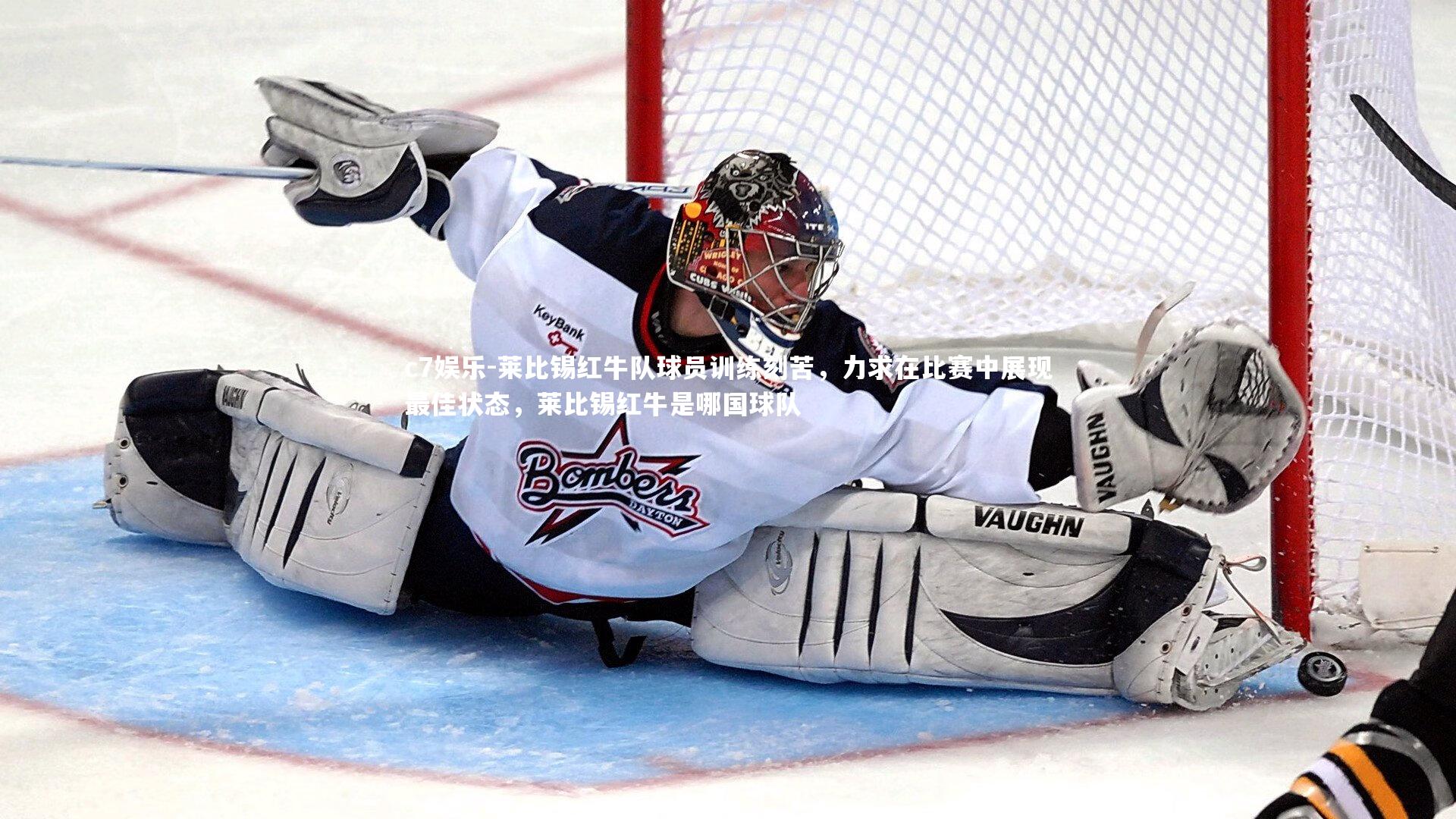 莱比锡红牛队球员训练刻苦，力求在比赛中展现最佳状态，莱比锡红牛是哪国球队