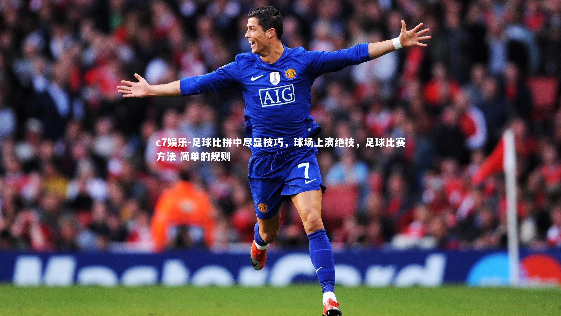足球比拼中尽显技巧，球场上演绝技，足球比赛方法 简单的规则