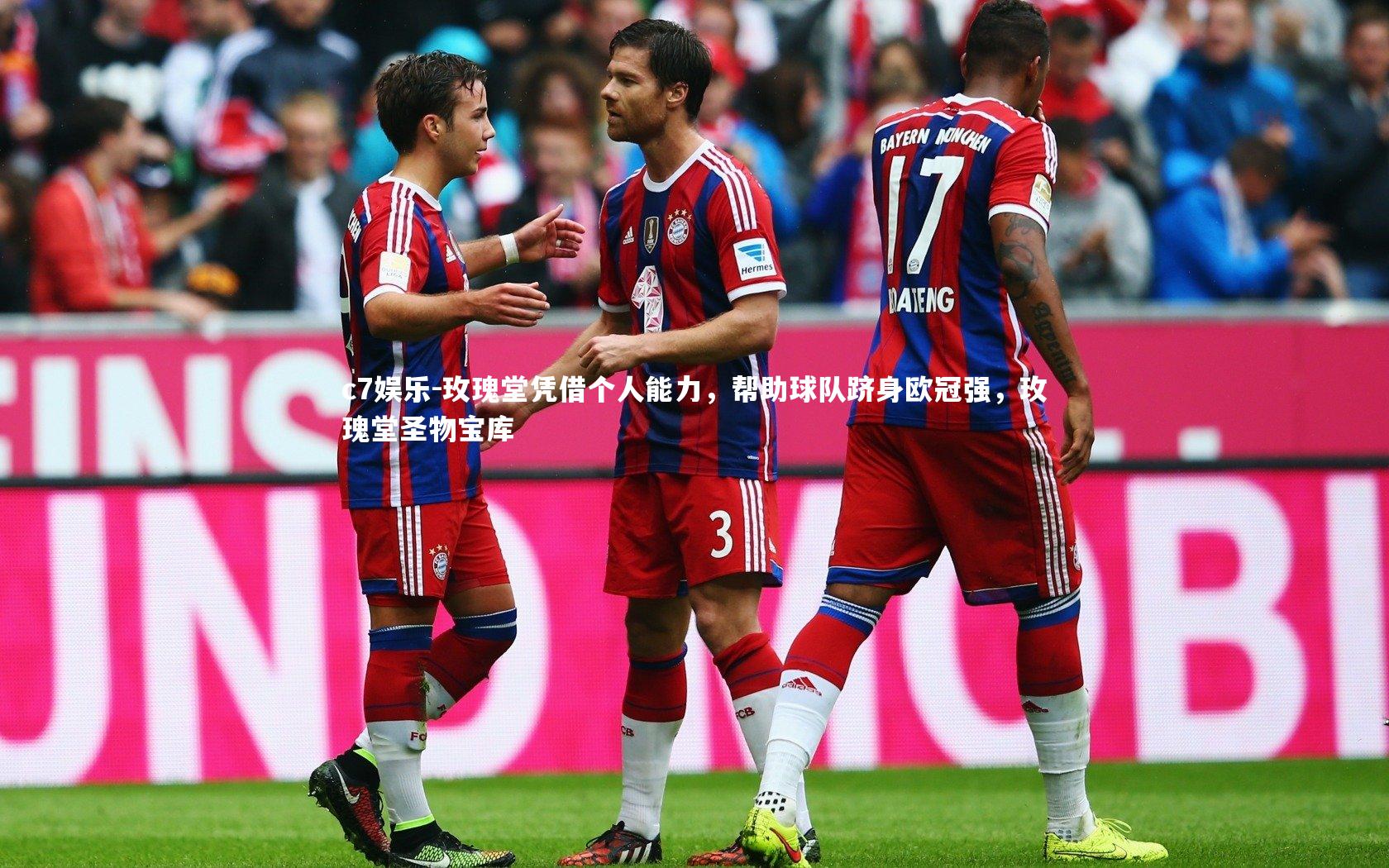 玫瑰堂凭借个人能力，帮助球队跻身欧冠强，玫瑰堂圣物宝库