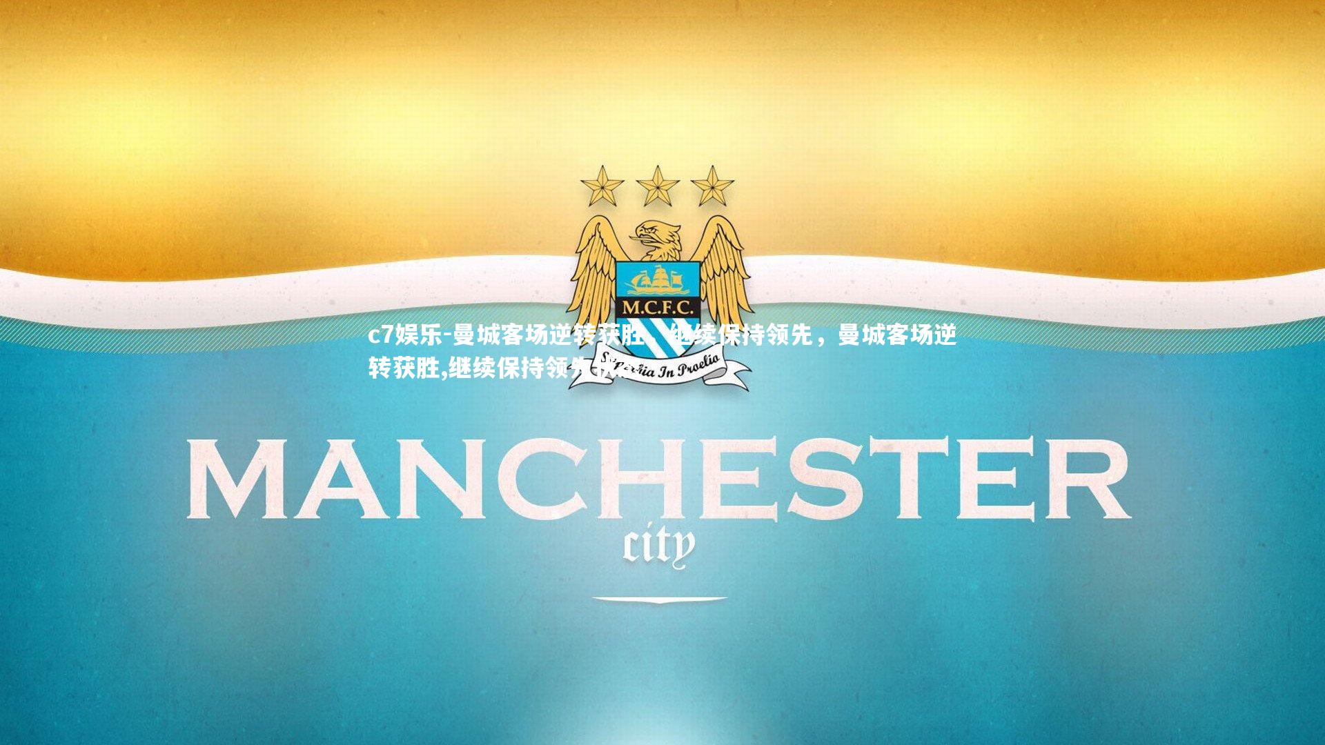 曼城客场逆转获胜，继续保持领先，曼城客场逆转获胜,继续保持领先状态