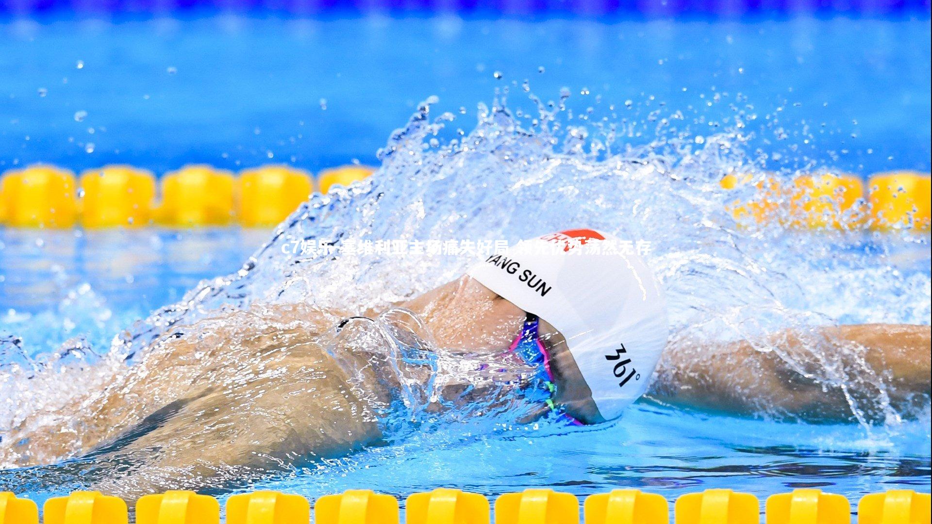 塞维利亚主场痛失好局 领先优势荡然无存