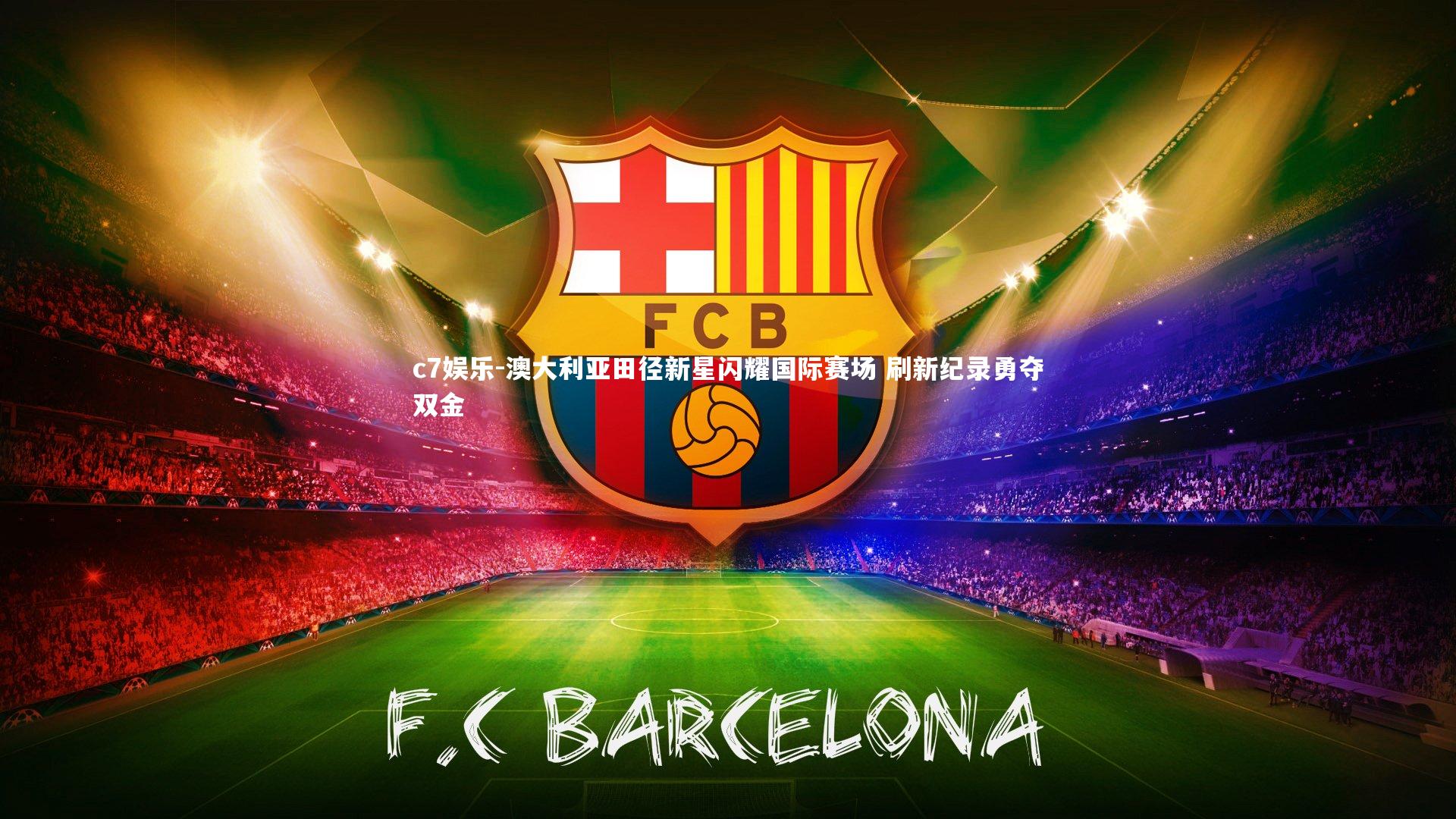 澳大利亚田径新星闪耀国际赛场 刷新纪录勇夺双金