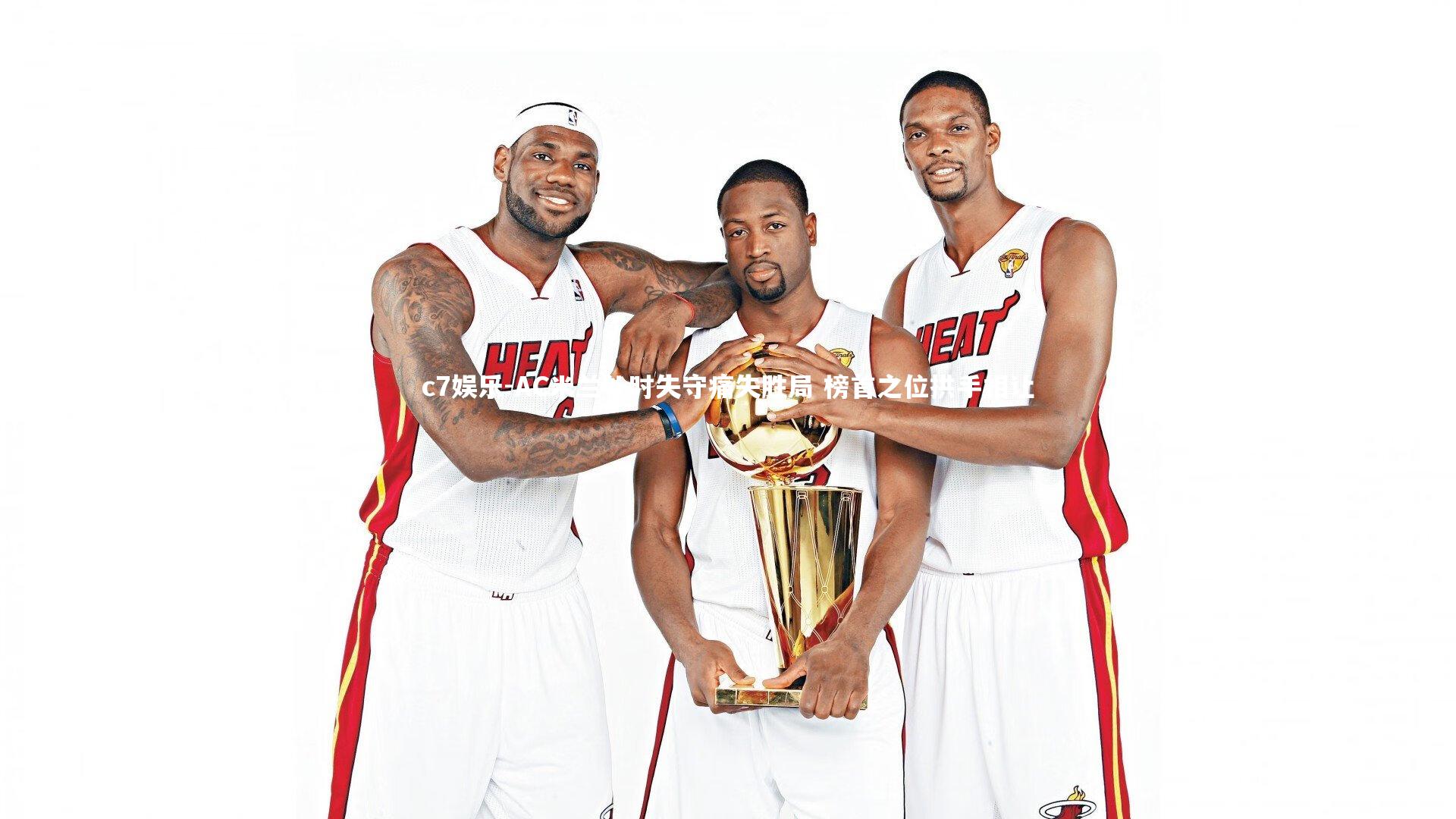 AC米兰补时失守痛失胜局 榜首之位拱手相让