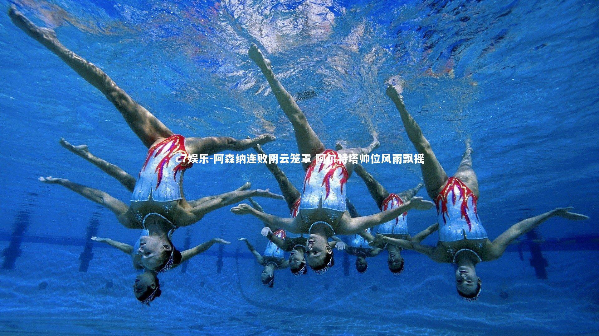 阿森纳连败阴云笼罩 阿尔特塔帅位风雨飘摇