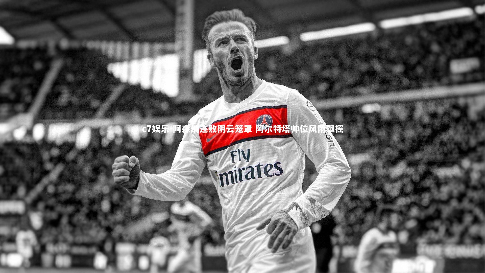 阿森纳连败阴云笼罩 阿尔特塔帅位风雨飘摇