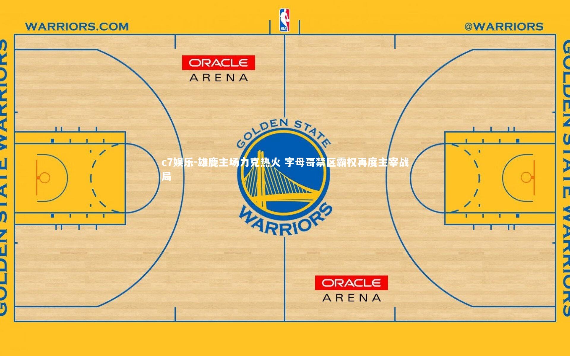 雄鹿主场力克热火 字母哥禁区霸权再度主宰战局