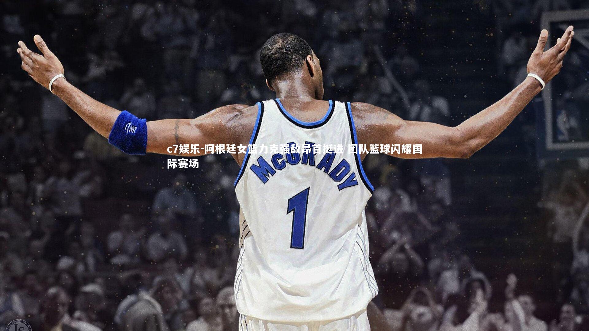 阿根廷女篮力克强敌昂首挺进 团队篮球闪耀国际赛场