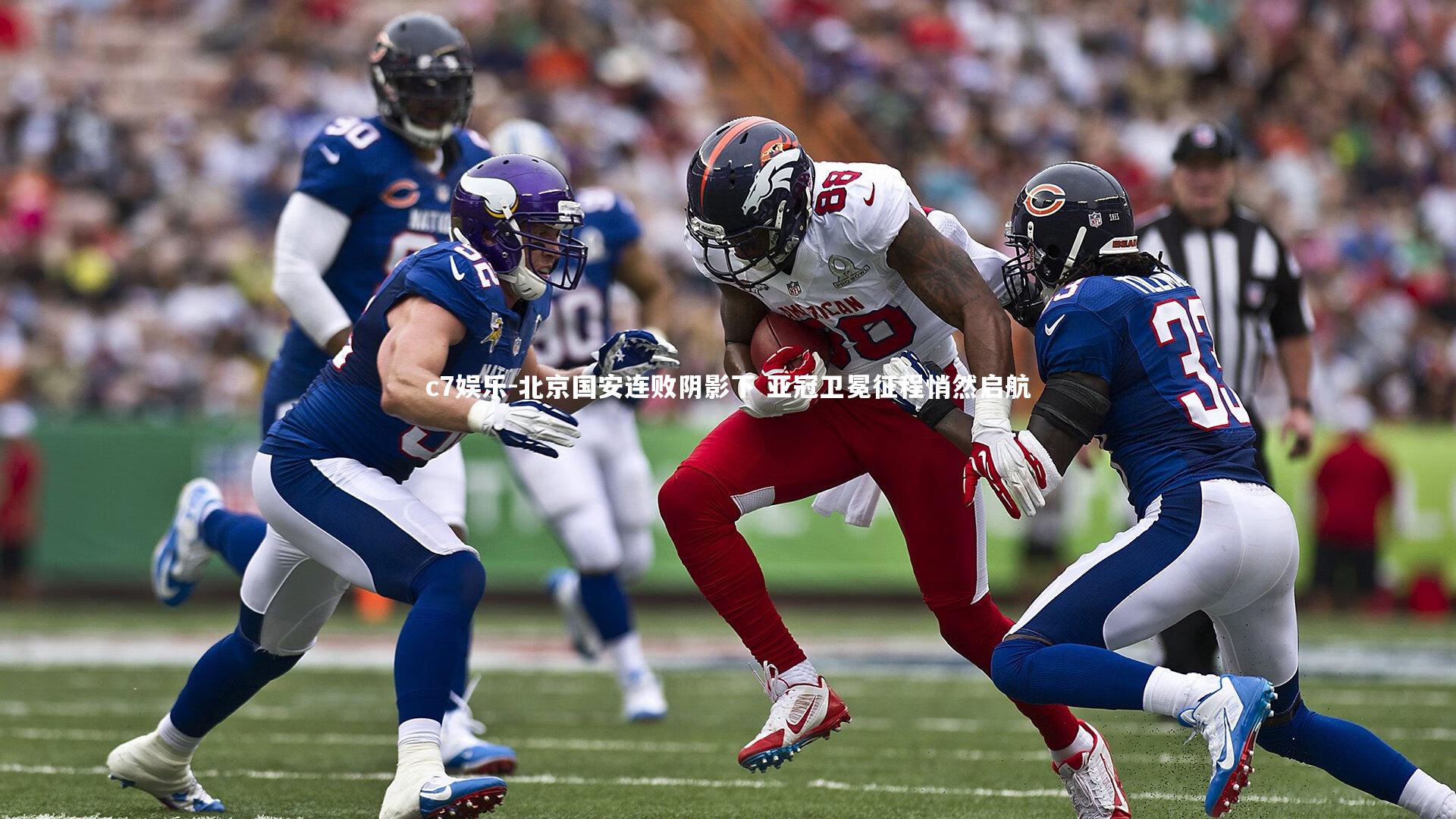 北京国安连败阴影下 亚冠卫冕征程悄然启航