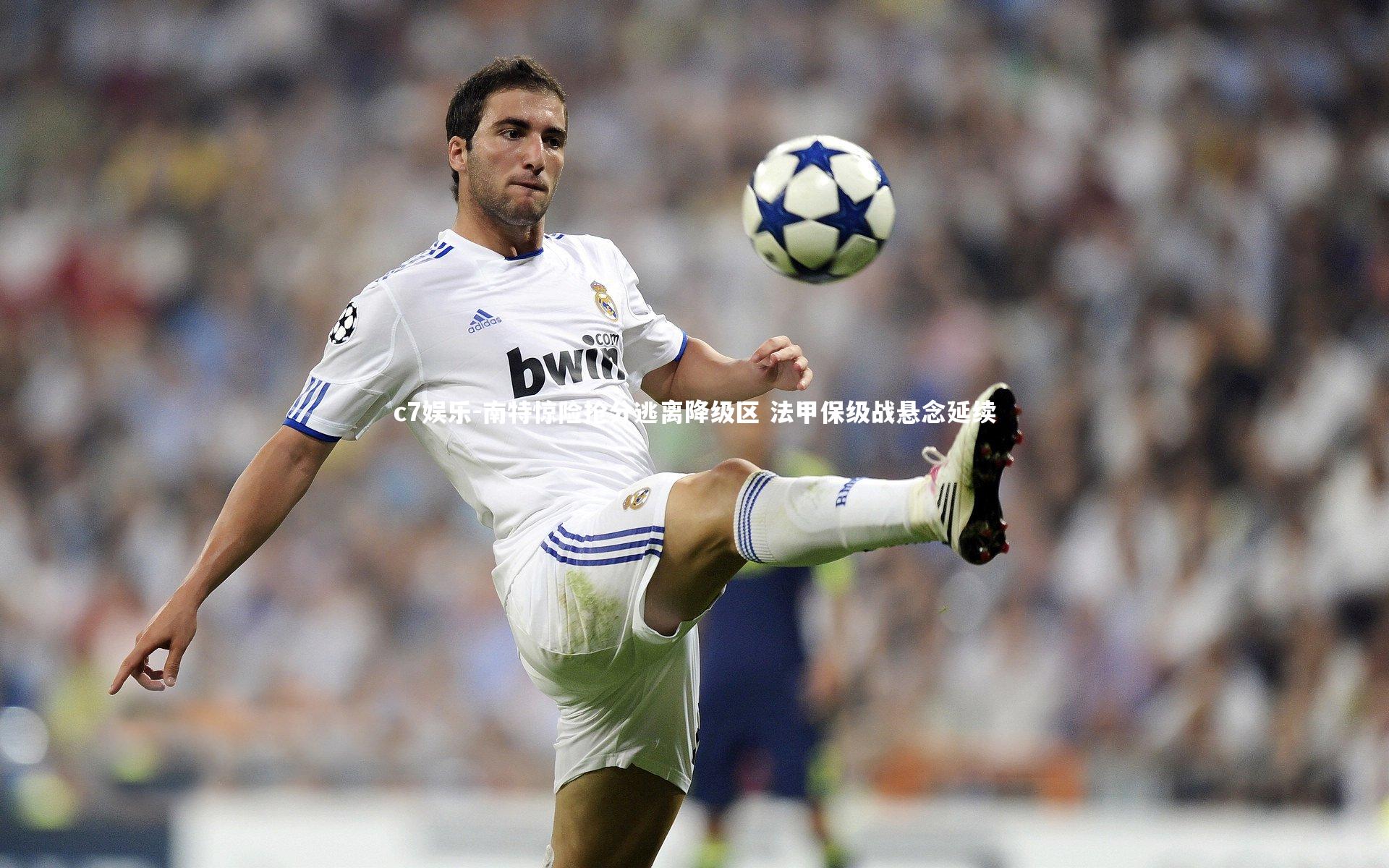 南特惊险抢分逃离降级区 法甲保级战悬念延续