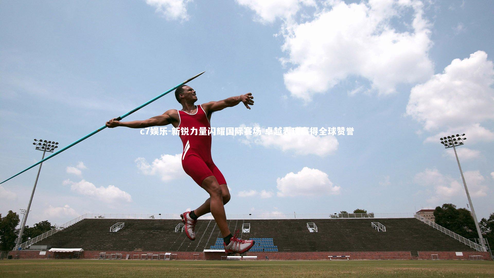 新锐力量闪耀国际赛场 卓越表现赢得全球赞誉