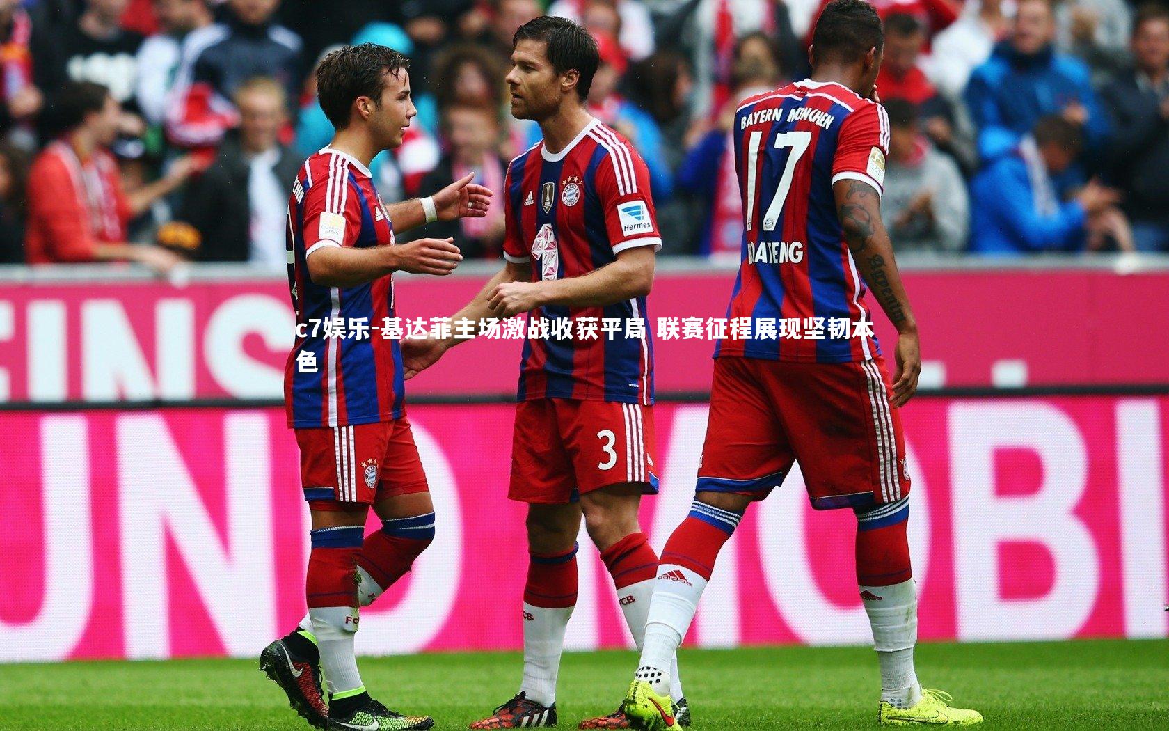 基达菲主场激战收获平局 联赛征程展现坚韧本色