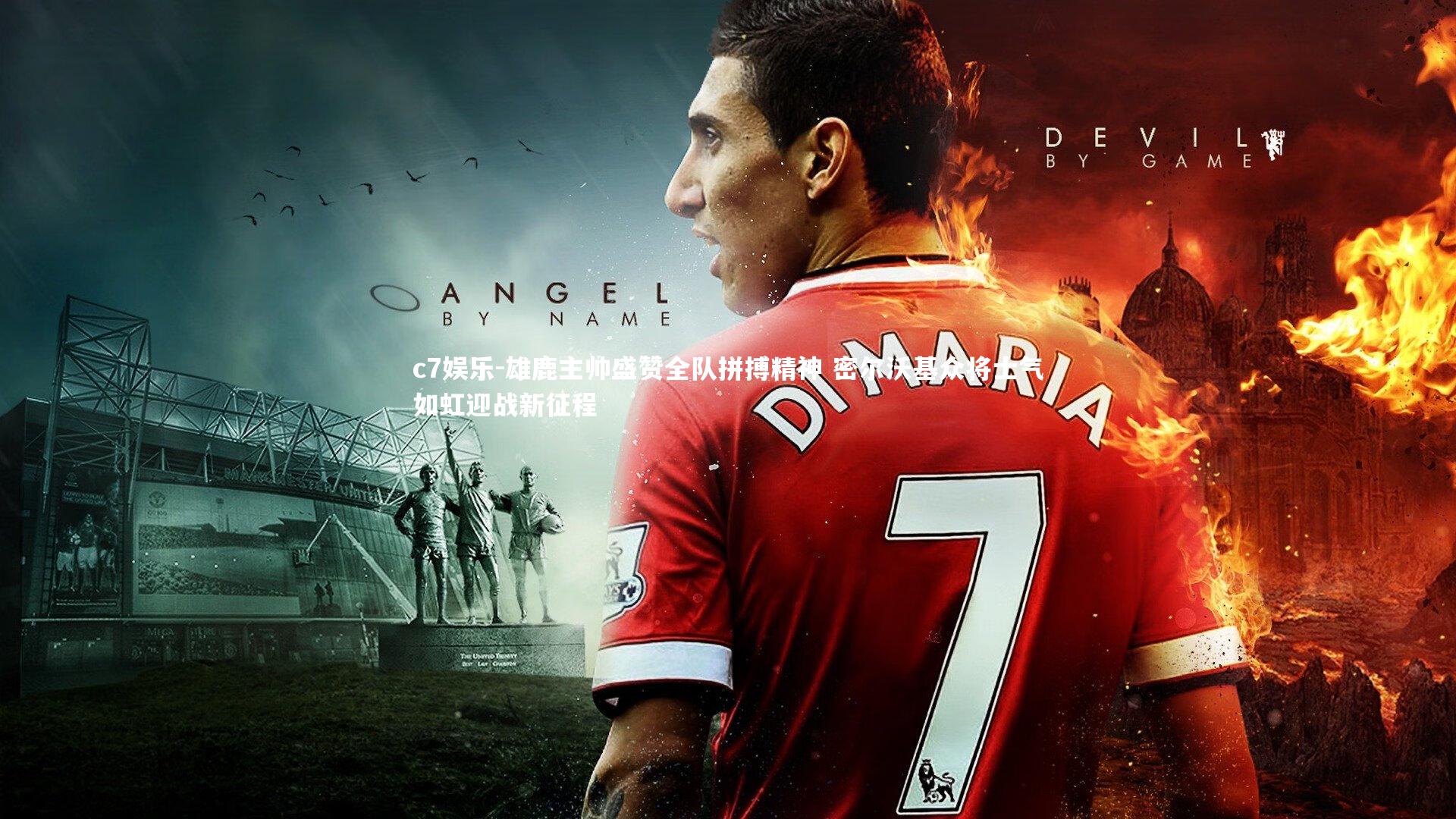 雄鹿主帅盛赞全队拼搏精神 密尔沃基众将士气如虹迎战新征程