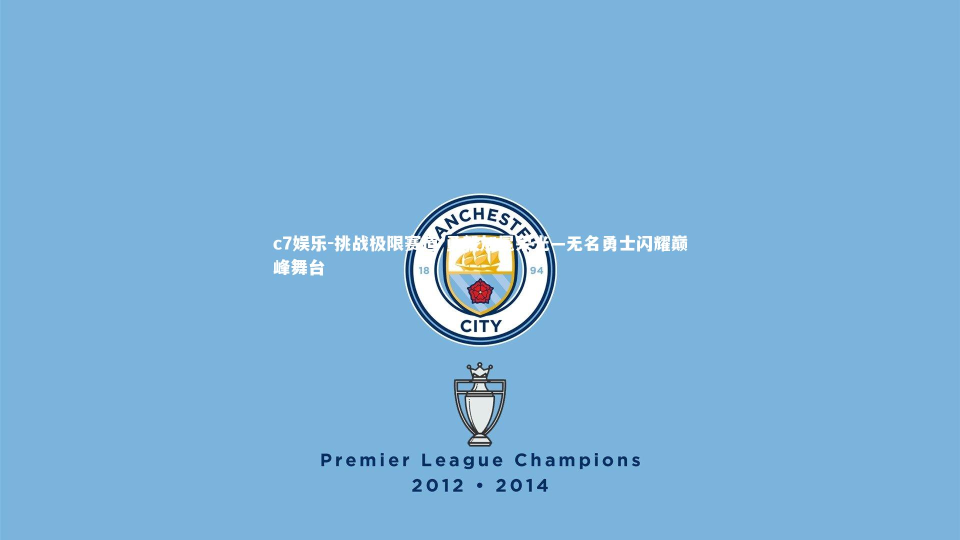 挑战极限赛道 勇毅加冕荣光—无名勇士闪耀巅峰舞台