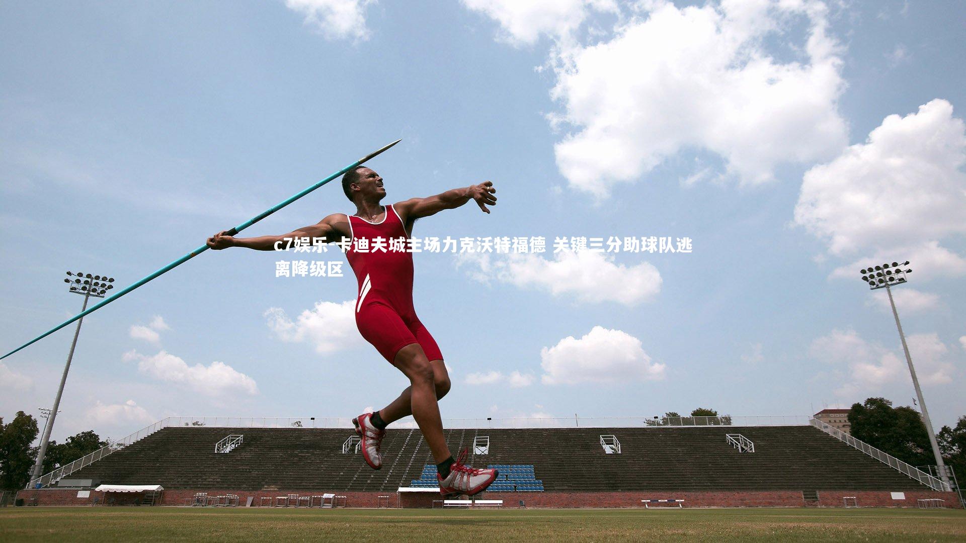 卡迪夫城主场力克沃特福德 关键三分助球队逃离降级区