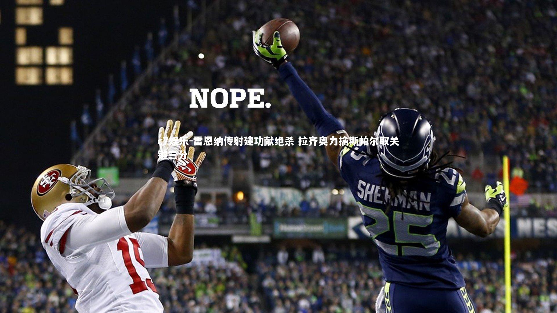 雷恩纳传射建功献绝杀 拉齐奥力擒斯帕尔取关键三分