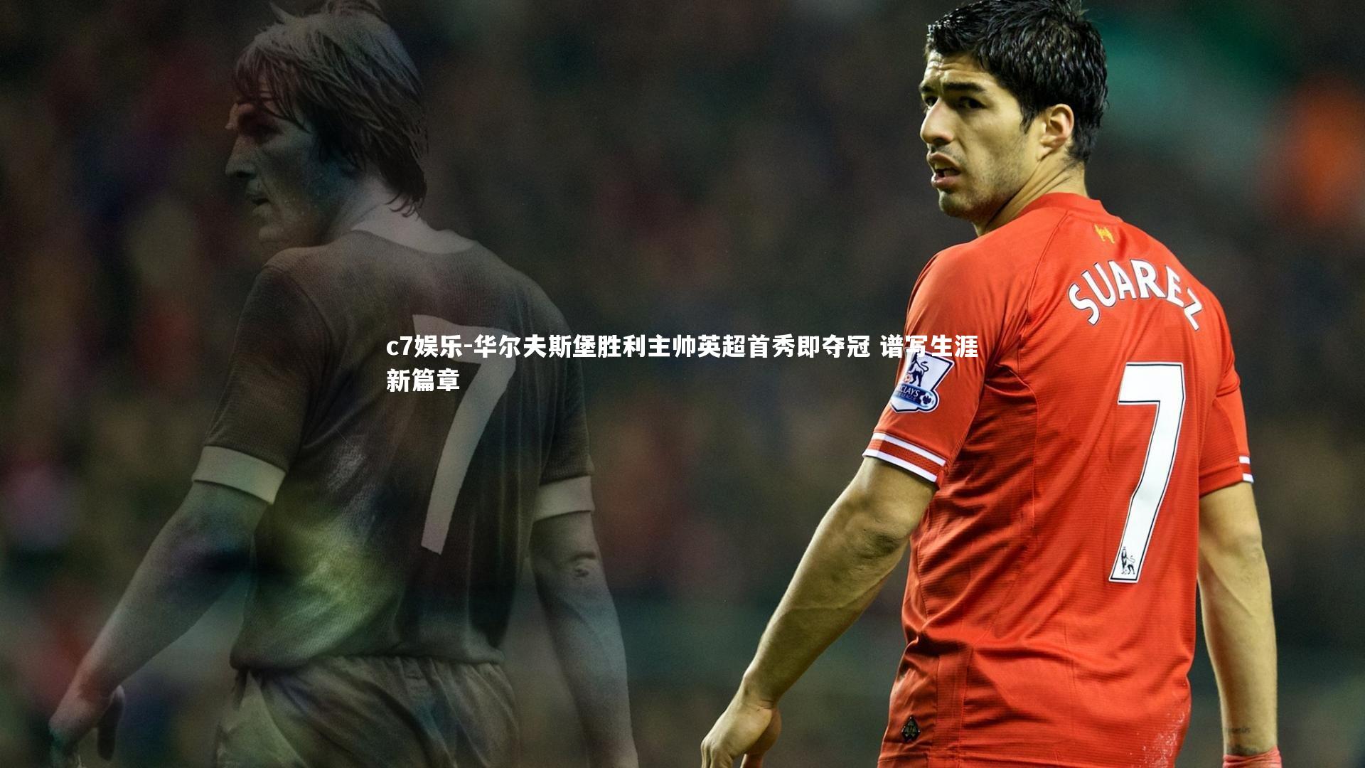 华尔夫斯堡胜利主帅英超首秀即夺冠 谱写生涯新篇章