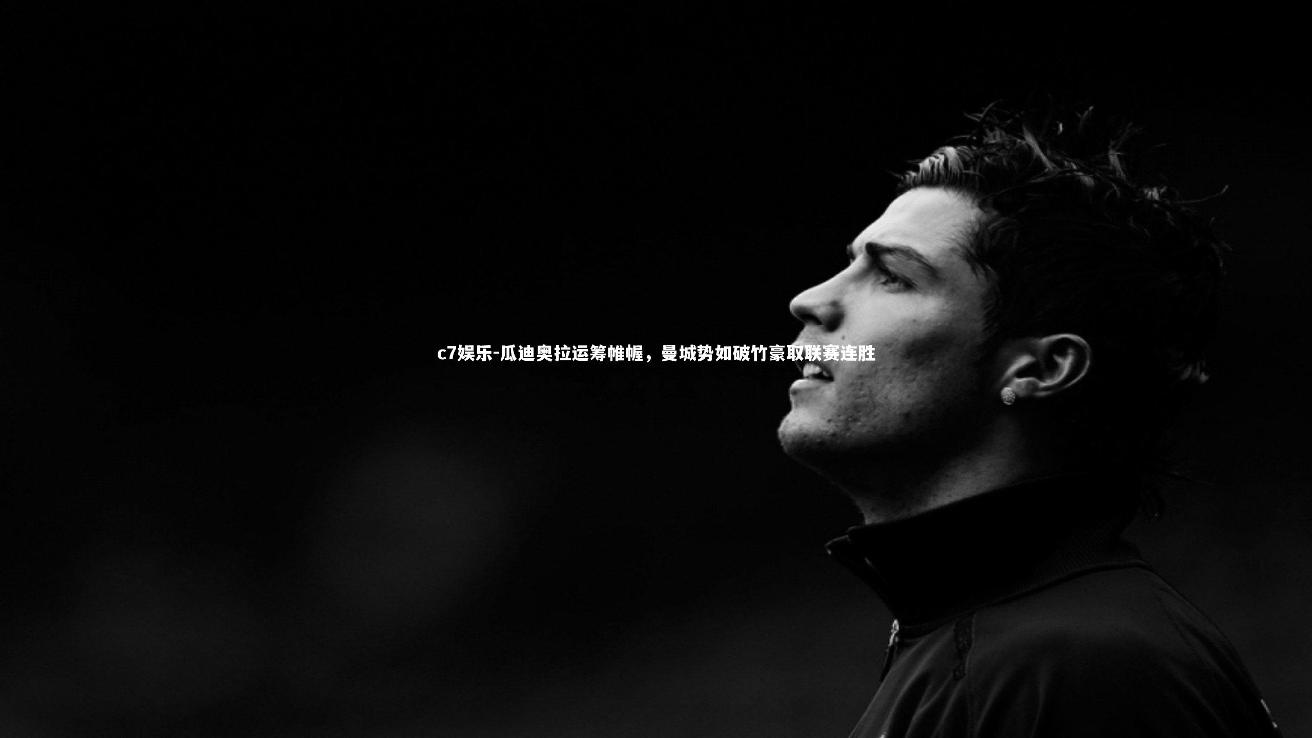 瓜迪奥拉运筹帷幄，曼城势如破竹豪取联赛连胜