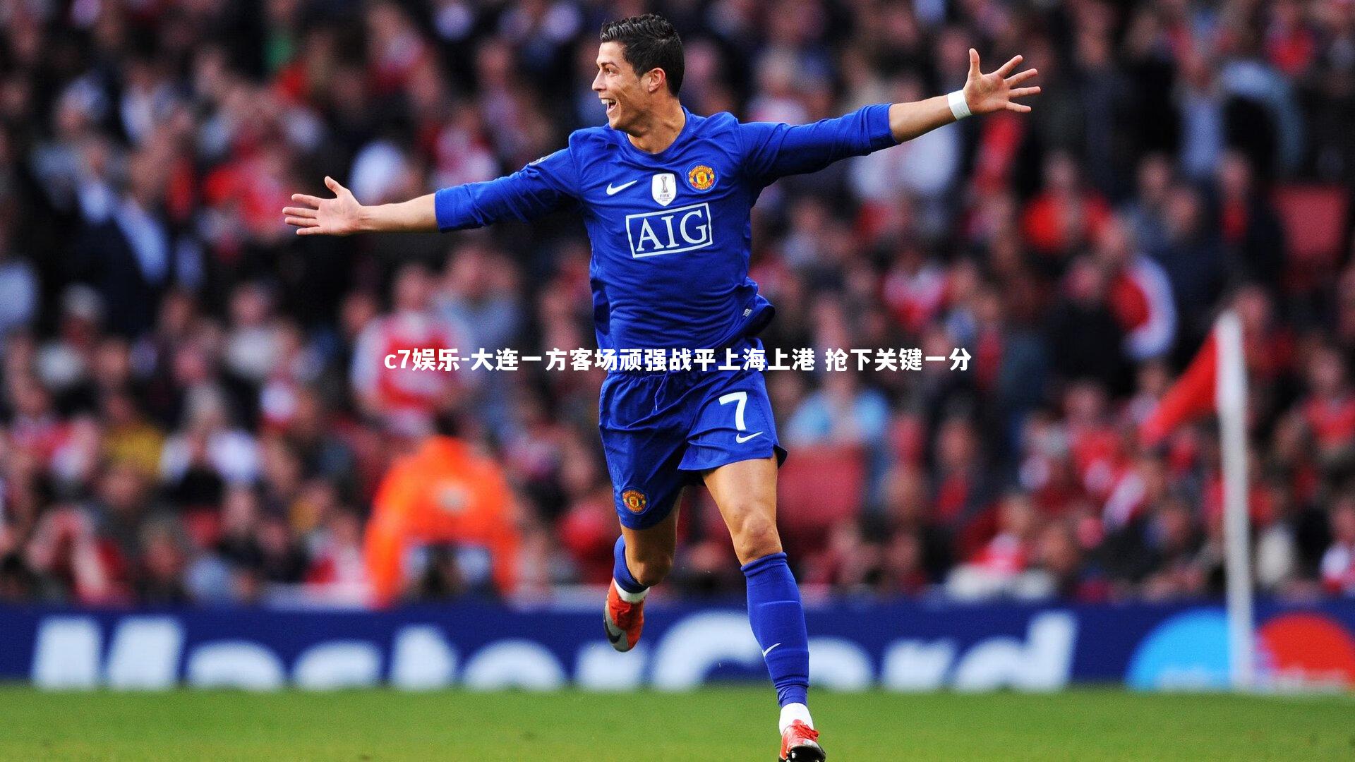 大连一方客场顽强战平上海上港 抢下关键一分