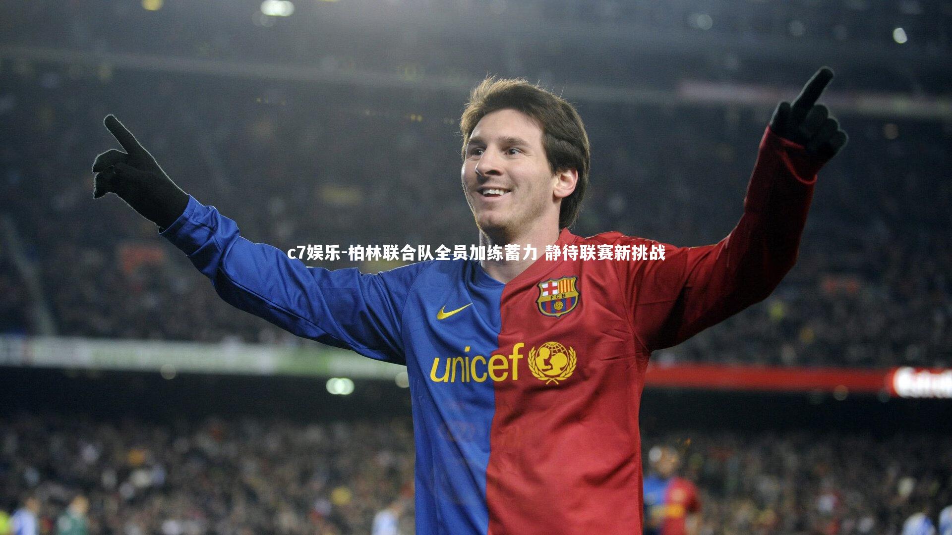 柏林联合队全员加练蓄力 静待联赛新挑战