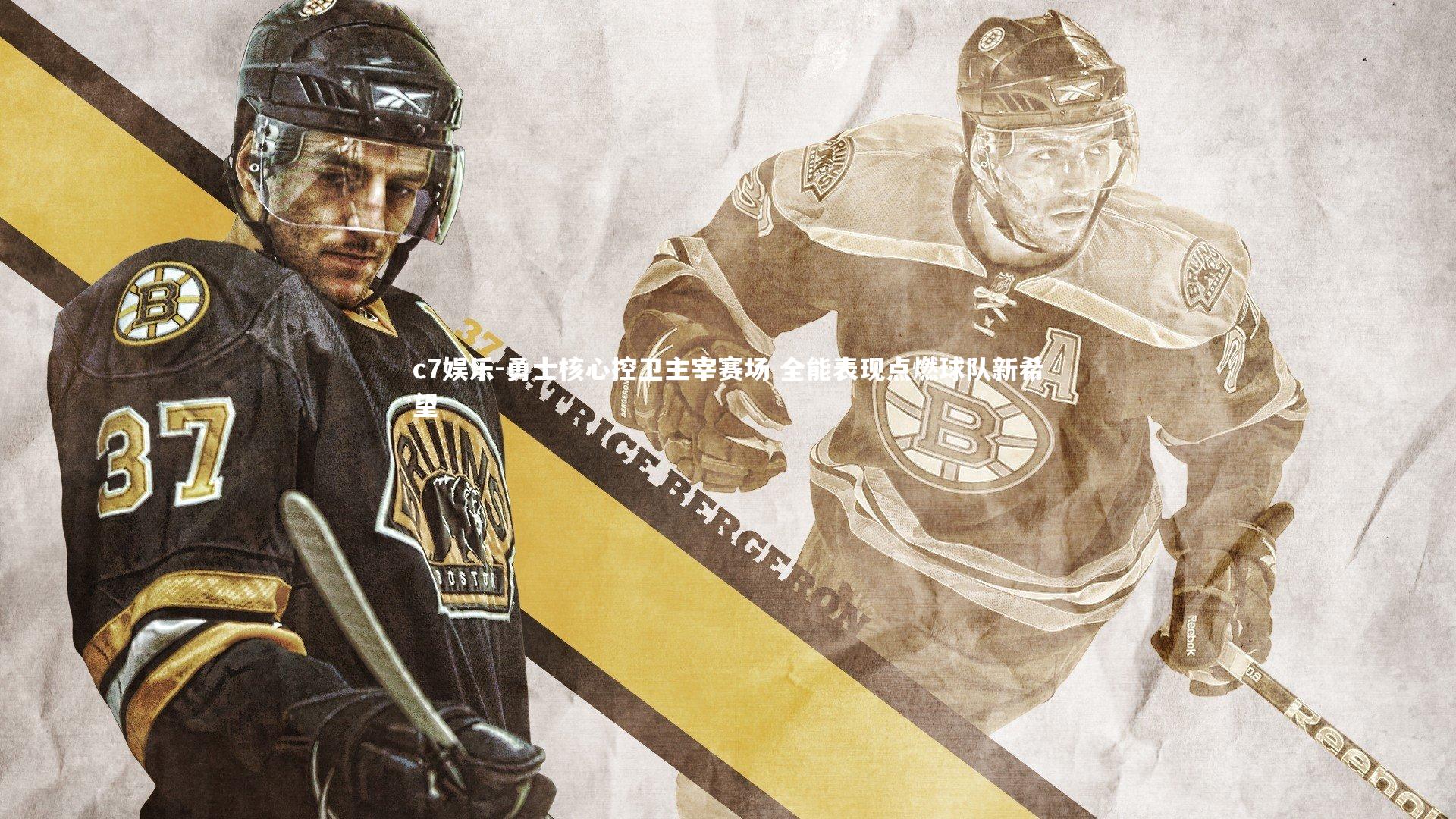 勇士核心控卫主宰赛场 全能表现点燃球队新希望