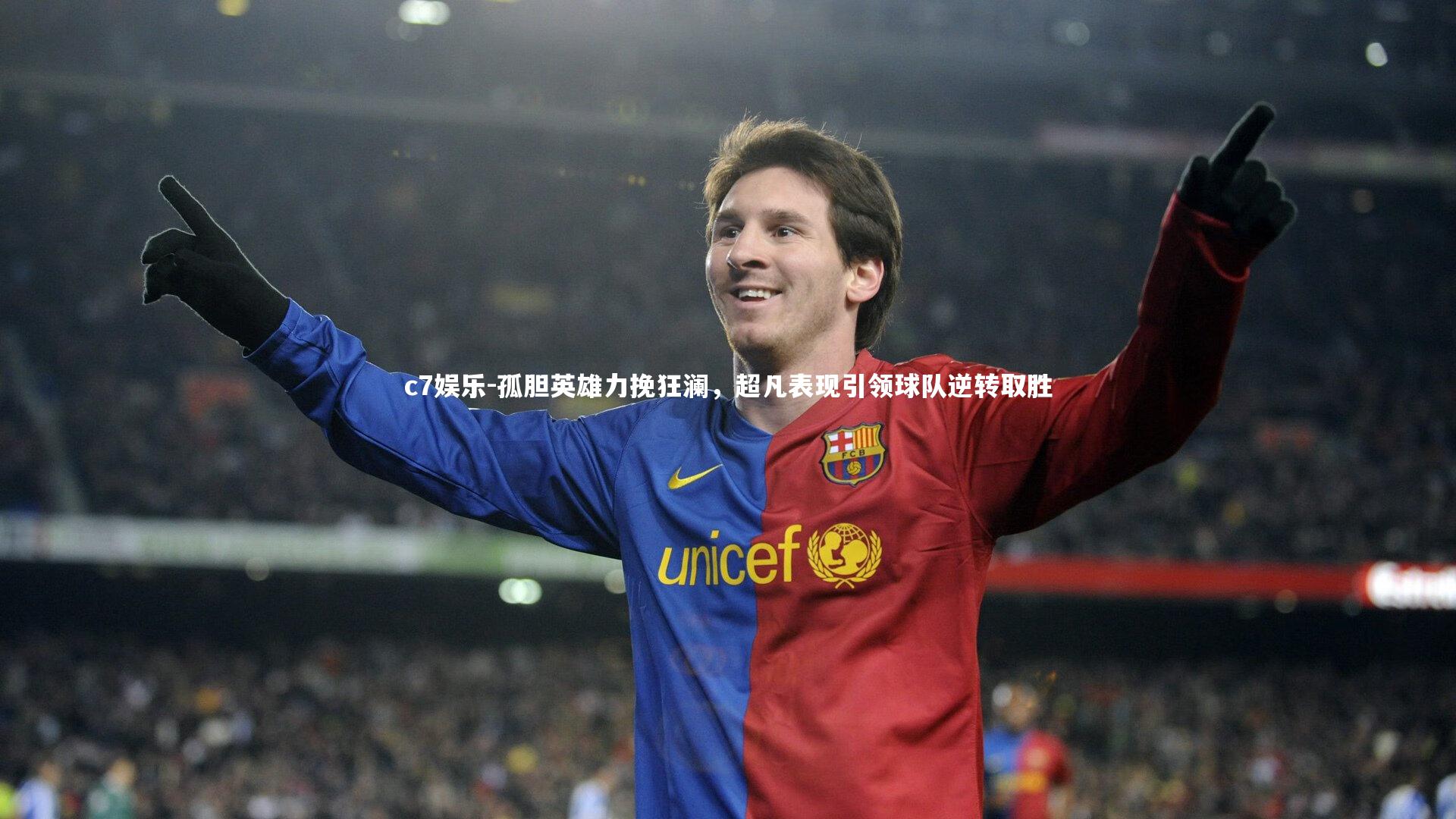 孤胆英雄力挽狂澜，超凡表现引领球队逆转取胜